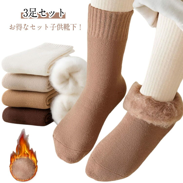 3足セット お得なセット子供靴下！まるで毛布のような暖かさ・裏起毛キッズソックス保温性も高く、ふんわり柔らかい肌触りに。履いた瞬間から暖かく感じるので、寒い季節には手放せな。足がむくみやすい方や、締め付け感が苦手な方におすすめです冷え対策 男の子 女の子 無地 通園 通学 子供用靴下 サイズ （2～5歳） （6～8歳） （9～12歳） サイズについての説明 （2～5歳） （6～8歳） （9～12歳） 素材 ポリエステル 色 黒3足セット 白3足セット ピンク3足セット ベージュ3足セット ライトブラウン3足セット ブラウン3足セット コーヒー3足セット 備考 ●サイズ詳細等の測り方はスタッフ間で統一、徹底はしておりますが、実寸は商品によって若干の誤差(1cm〜3cm )がある場合がございますので、予めご了承ください。 ●商品の色は、撮影時の光や、お客様のモニターの色具合などにより、実際の商品と異なる場合がございます。あらかじめ、ご了承ください。 ●製品によっては、生地の特性上、洗濯時に縮む場合がございますので洗濯時はご注意下さいませ。 ▼色味の強い製品によっては他の衣類などに色移りする場合もございますので、速やかに（脱水、乾燥等）するようにお願いいたします。 ▼生地によっては摩擦や汗、雨などで濡れた時は、他の製品に移染する恐れがございますので、着用の際はご注意下さい。 ▼生地の特性上、やや匂いが強く感じられるものもございます。数日のご使用や陰干しなどで気になる匂いはほとんど感じられなくなります。