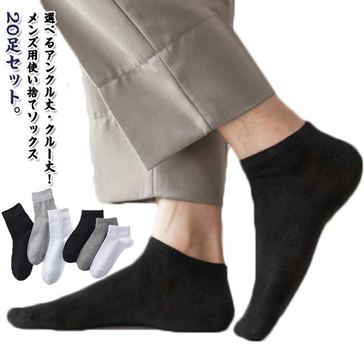 選べるアンクル丈・クルー丈！メンズ用使い捨てソックス20足セット。履き口が足首にしっかりフィットするのでずれません。やわらかい素材でやさしい履き心地。通気性がよく、いつでもサラサラ！出張や旅行、入院、ランニング、フィットネス、登山、サイクリングなど様々なシーンでご使用いただけます。 サイズ 20足セット(アンクル丈) 20足セット(クルー丈) サイズについての説明 20足セット 素材 ポリエステル 色 ブラック ホワイト グレー 備考 ●サイズ詳細等の測り方はスタッフ間で統一、徹底はしておりますが、実寸は商品によって若干の誤差(1cm～3cm )がある場合がございますので、予めご了承ください。 ●製造ロットにより、細部形状の違いや、同色でも色味に多少の誤差が生じます。 ●パッケージは改良のため予告なく仕様を変更する場合があります。 ▼商品の色は、撮影時の光や、お客様のモニターの色具合などにより、実際の商品と異なる場合がございます。あらかじめ、ご了承ください。 ▼生地の特性上、やや匂いが強く感じられるものもございます。数日のご使用や陰干しなどで気になる匂いはほとんど感じられなくなります。 ▼同じ商品でも生産時期により形やサイズ、カラーに多少の誤差が生じる場合もございます。 ▼他店舗でも在庫を共有して販売をしている為、受注後欠品となる場合もございます。予め、ご了承お願い申し上げます。 ▼出荷前に全て検品を行っておりますが、万が一商品に不具合があった場合は、お問い合わせフォームまたはメールよりご連絡頂けます様お願い申し上げます。速やかに対応致しますのでご安心ください。