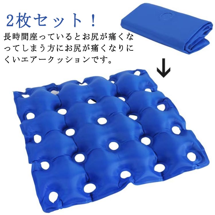 手術後や病気でお尻の肉が落ちてしまったときに！長時間座っているとお尻が痛くなってしまう方にお尻が痛くなりにくいエアークッションです。25個の小さめの通気孔があるので、ムレにくく、うっ血や肌の密着をやわらげてお尻がとても楽になります。車椅子をご利用の際にお尻が痛くてたいへんなときでも適度なクッション性で痛みをやわらげてくれます。座布団くらいの大きさなので、床ずれ防止用に身体に当てていただくのも効果的です。お年寄りはもちろん、長時間の座り作業によって、引き起こす座姿勢の崩れ、坐骨、痔の予防、術後や産後鎮痛、骨盤問題などの人におすすめます。付属のエアポンプを使って、空気はパンパンに入れずに少し少なめにしていただくほうが快適にご利用いただけます。空気を抜いていただいて、コンパクトに持ち運びいただくことが可能です。 サイズ 2枚セット サイズについての説明 46.5*46.5cm 素材 PVC 色 ブルー 備考 ●サイズ詳細等の測り方はスタッフ間で統一、徹底はしておりますが、実寸は商品によって若干の誤差(1cm～3cm )がある場合がございますので、予めご了承ください。 ●製造ロットにより、細部形状の違いや、同色でも色味に多少の誤差が生じます。 ●パッケージは改良のため予告なく仕様を変更する場合があります。 ▼商品の色は、撮影時の光や、お客様のモニターの色具合などにより、実際の商品と異なる場合がございます。あらかじめ、ご了承ください。 ▼生地の特性上、やや匂いが強く感じられるものもございます。数日のご使用や陰干しなどで気になる匂いはほとんど感じられなくなります。 ▼同じ商品でも生産時期により形やサイズ、カラーに多少の誤差が生じる場合もございます。 ▼他店舗でも在庫を共有して販売をしている為、受注後欠品となる場合もございます。予め、ご了承お願い申し上げます。 ▼出荷前に全て検品を行っておりますが、万が一商品に不具合があった場合は、お問い合わせフォームまたはメールよりご連絡頂けます様お願い申し上げます。速やかに対応致しますのでご安心ください。