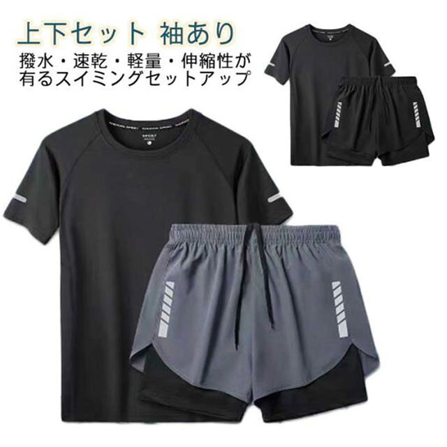 撥水・速乾・軽量・伸縮性が有るスイミングセットアップ夏らしさも◎半袖で着やすく日焼け対策！Tシャツタイプで露出控えめがうれしい動きやすいハーフパンツスタイル！安心ウエスト調節ウエストはゴムでラクチン調節紐も付いているのでぴったり穿ける！ サイズ M L XL 2XL 3XL 4XL サイズについての説明 Mおすすめ体重40-48KGLおすすめ体重48-55KGXLおすすめ体重55-63KG2XLおすすめ体重63-73KG3Xおすすめ体重73-83KG4XLおすすめ体重83-93KG※サイズは平置き実寸になります。サイズ表の実寸法は商品によって1-3cm程度の誤差がある場合がございます 素材 ポリエステル 色 セット1 セット2 備考 ●サイズ詳細等の測り方はスタッフ間で統一、徹底はしておりますが、実寸は商品によって若干の誤差(1cm〜3cm )がある場合がございますので、予めご了承ください。 ●商品の色は、撮影時の光や、お客様のモニターの色具合などにより、実際の商品と異なる場合がございます。あらかじめ、ご了承ください。 ●製品によっては、生地の特性上、洗濯時に縮む場合がございますので洗濯時はご注意下さいませ。 ▼色味の強い製品によっては他の衣類などに色移りする場合もございますので、速やかに（脱水、乾燥等）するようにお願いいたします。 ▼生地によっては摩擦や汗、雨などで濡れた時は、他の製品に移染する恐れがございますので、着用の際はご注意下さい。 ▼生地の特性上、やや匂いが強く感じられるものもございます。数日のご使用や陰干しなどで気になる匂いはほとんど感じられなくなります。