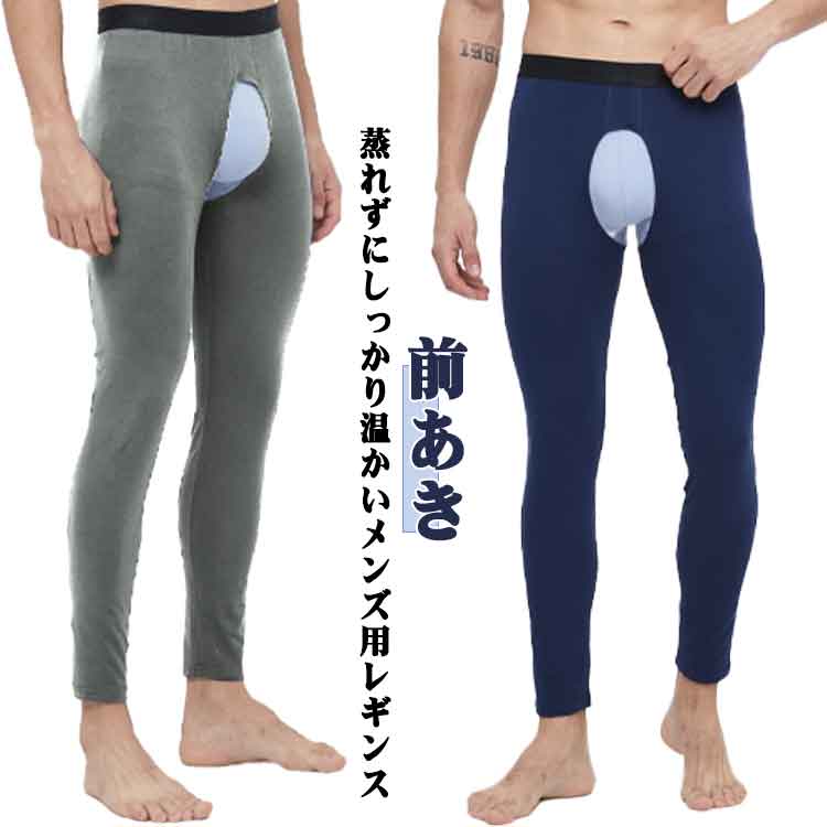 【前あき】 蒸れずにしっかり温かいメンズ用レギンス。伸縮性が高い素材なので身体にほどよくフィットします。綿混なので、やさしく心地よい肌触りです。前あき・後ろあきタイプでアウターに響きづらくスタイル維持できます。 サイズ L XL 2XL 3XL サイズについての説明 サイズ表は画像をご参照ください 素材 綿混 色 ブラック ライトグレー ネイビー ダークグレー 備考 ●サイズ詳細等の測り方はスタッフ間で統一、徹底はしておりますが、実寸は商品によって若干の誤差(1cm〜3cm )がある場合がございますので、予めご了承ください。 ●商品の色は、撮影時の光や、お客様のモニターの色具合などにより、実際の商品と異なる場合がございます。あらかじめ、ご了承ください。 ●製品によっては、生地の特性上、洗濯時に縮む場合がございますので洗濯時はご注意下さいませ。 ▼色味の強い製品によっては他の衣類などに色移りする場合もございますので、速やかに（脱水、乾燥等）するようにお願いいたします。 ▼生地によっては摩擦や汗、雨などで濡れた時は、他の製品に移染する恐れがございますので、着用の際はご注意下さい。 ▼生地の特性上、やや匂いが強く感じられるものもございます。数日のご使用や陰干しなどで気になる匂いはほとんど感じられなくなります。