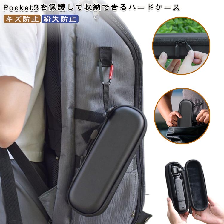 Pocket3を保護して収納できるハードケースケース内部は柔らかい素材になっており振動も吸収し、外部からの衝撃保護にも有効です。開閉しやすい両開きファスナーを採用し、軽量で楽に持ち運べます。落下防止のハンドストラップ付き。スリムなデザイン、かさばらないので持ち運び便利♪ サイズ Pocket3対応 サイズについての説明 P3対応 素材 ポリエステル 色 ブラック 備考 ●サイズ詳細等の測り方はスタッフ間で統一、徹底はしておりますが、実寸は商品によって若干の誤差(1cm～3cm )がある場合がございますので、予めご了承ください。 ●製造ロットにより、細部形状の違いや、同色でも色味に多少の誤差が生じます。 ●パッケージは改良のため予告なく仕様を変更する場合があります。 ▼商品の色は、撮影時の光や、お客様のモニターの色具合などにより、実際の商品と異なる場合がございます。あらかじめ、ご了承ください。 ▼生地の特性上、やや匂いが強く感じられるものもございます。数日のご使用や陰干しなどで気になる匂いはほとんど感じられなくなります。 ▼同じ商品でも生産時期により形やサイズ、カラーに多少の誤差が生じる場合もございます。 ▼他店舗でも在庫を共有して販売をしている為、受注後欠品となる場合もございます。予め、ご了承お願い申し上げます。 ▼出荷前に全て検品を行っておりますが、万が一商品に不具合があった場合は、お問い合わせフォームまたはメールよりご連絡頂けます様お願い申し上げます。速やかに対応致しますのでご安心ください。