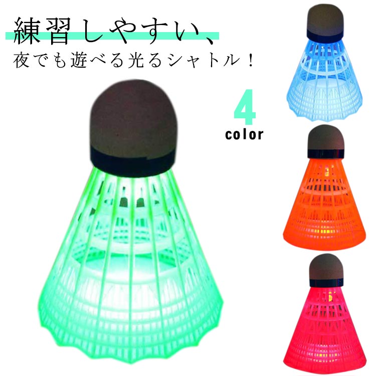 5個セット シャトル バドミントン トレーニング 光る 練習用 セルフ トレーニング ...