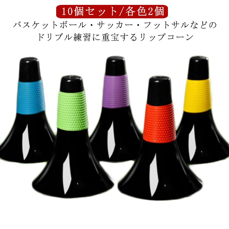リップコーン 中学生 ドリブル練習 ジュニア 練習グッズ 軽量 瞬発力 ゴム凸凹グリップ 滑り止め 倒れにくい サッカー バスケットボール トレーニング 子供 10本セット 小学生 俊敏性 高校生 俊敏性 リップコーン リップコーン