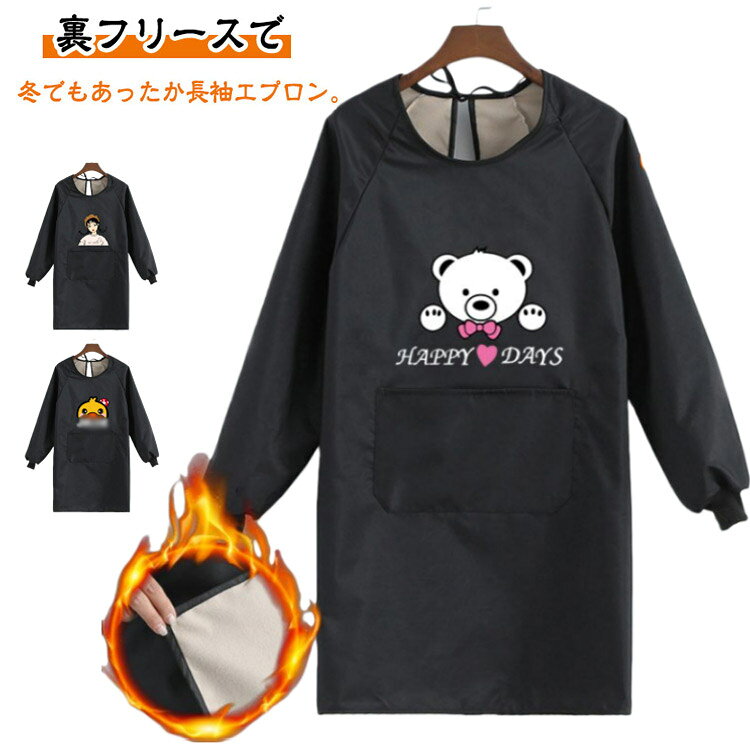 裏フリースで冬でもあったか長袖エプロン。しっかり中の服を保護してくれるため、お料理教室などにも便利です。撥水加工を施した丈夫な素材ですので、屋内・屋外どちらでもご使用頂けます。家事が好きな方も好きでない方も、あったかく楽しい日常となりますように♪ サイズ F サイズについての説明 F 素材 ポリエステル 色 タイプ1 タイプ2 タイプ3 備考 ●サイズ詳細等の測り方はスタッフ間で統一、徹底はしておりますが、実寸は商品によって若干の誤差(1cm〜3cm )がある場合がございますので、予めご了承ください。 ●商品の色は、撮影時の光や、お客様のモニターの色具合などにより、実際の商品と異なる場合がございます。あらかじめ、ご了承ください。 ●製品によっては、生地の特性上、洗濯時に縮む場合がございますので洗濯時はご注意下さいませ。 ▼色味の強い製品によっては他の衣類などに色移りする場合もございますので、速やかに（脱水、乾燥等）するようにお願いいたします。 ▼生地によっては摩擦や汗、雨などで濡れた時は、他の製品に移染する恐れがございますので、着用の際はご注意下さい。 ▼生地の特性上、やや匂いが強く感じられるものもございます。数日のご使用や陰干しなどで気になる匂いはほとんど感じられなくなります。