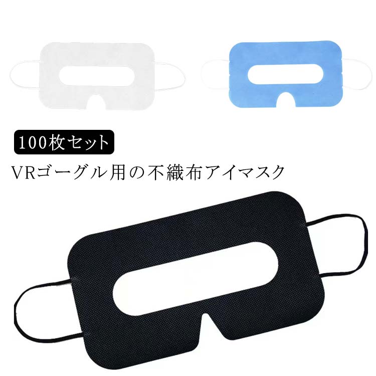 100枚入り VRゴーグル用アイマスク ホワイト VRマスク アイマスク 不織布 使い捨て 防汗 100枚入り VR体験用 よごれ防止 家庭用 汚れ防止マスク イベント 展示会 VRゴーグル用アイマスク 保護マスク ブラック ブルー VRゴーグル用マスク 100枚組 便利グッズ