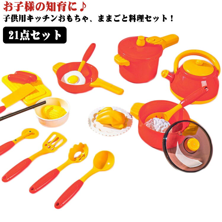 まな板 食材 ままごとセット おままごとセット お鍋 ままごと キッチン やかん キッチン ままごと 料理 21点セット キッズ ままごとセット ベビー 知育玩具 家事 女の子 男の子 キッチンツールセット 知育おもちゃ 家事