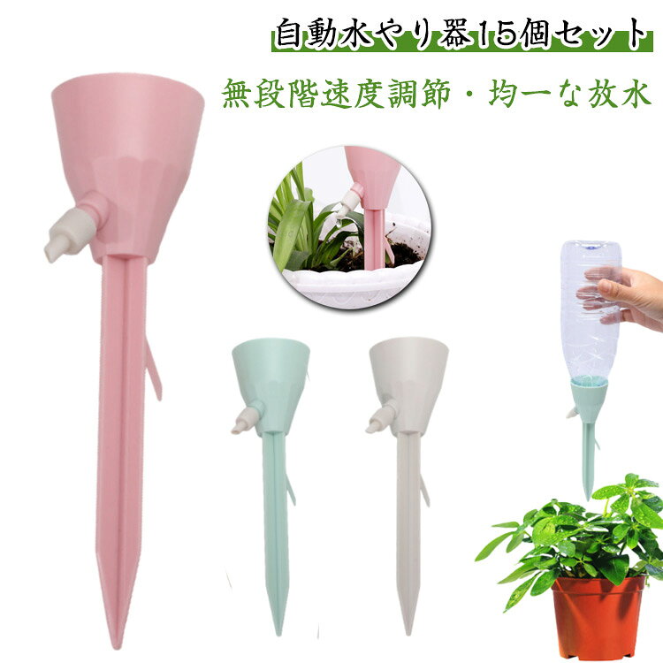 自動水やり器15個セット無段階速度調節・均一な放水工事不要！留守番の植物や野菜の水やりはお任せ！ペットボトルで自動給水器に！忙しい毎日の生活や旅行での水やりに最適な商品です。ネジの調整で水滴の速度を調整できます。もう困らない！外出中の水やり簡単!留守中だけでなく、水が乾きやすい時期の水やり用としても夏場など外でこまめに水を上げるのが大変な時にも役立ちます。＜お勧めポイント＞【自動水やり器】植物が休暇中に枯れてしまわないか心配ですか？ ご安心ください。この自動鉢植え水やりシステムは、室内の花や屋外の植物、野菜への水やりに最適です。水量調節 - このシステムでは点滴バルブを使用して流量を調整し、過剰な水やりを防止し、異なる植物や花に合わせた適切な水量を提供します。【アップグレード設計】最新の植物給水器は一定の圧力と安定した水流で設計されています。ホコリや虫による目詰まりも防ぐため、ホコリ防止密閉式接続口が採用されています。【取り付け簡単】ペットボトルまたはガラスボトルを接続し、プランターに給水杭を挿入してコントロールバルブをオンにするだけで簡単に取り付けられます。必要に応じて流量も調整可能です。【ほとんどのペットボトル対応 】直径25mm～30mmの逆挿入口設計で、水圧に影響されず、水滴が垂れることもありませんので、ペットボトルに穴を開ける必要はありません。 サイズ 15個セット サイズについての説明 18*5cm/口直径25-30mm以内のペットボトル対応出来る　※サイズ表の実寸法は商品によって1-2cm程度の誤差がある場合がございます。　 素材 PP 色 グリーン ピンク ホワイト 備考 ●サイズ詳細等の測り方はスタッフ間で統一、徹底はしておりますが、実寸は商品によって若干の誤差(1cm～3cm )がある場合がございますので、予めご了承ください。 ●製造ロットにより、細部形状の違いや、同色でも色味に多少の誤差が生じます。 ●パッケージは改良のため予告なく仕様を変更する場合があります。 ▼商品の色は、撮影時の光や、お客様のモニターの色具合などにより、実際の商品と異なる場合がございます。あらかじめ、ご了承ください。 ▼生地の特性上、やや匂いが強く感じられるものもございます。数日のご使用や陰干しなどで気になる匂いはほとんど感じられなくなります。 ▼同じ商品でも生産時期により形やサイズ、カラーに多少の誤差が生じる場合もございます。 ▼他店舗でも在庫を共有して販売をしている為、受注後欠品となる場合もございます。予め、ご了承お願い申し上げます。 ▼出荷前に全て検品を行っておりますが、万が一商品に不具合があった場合は、お問い合わせフォームまたはメールよりご連絡頂けます様お願い申し上げます。速やかに対応致しますのでご安心ください。