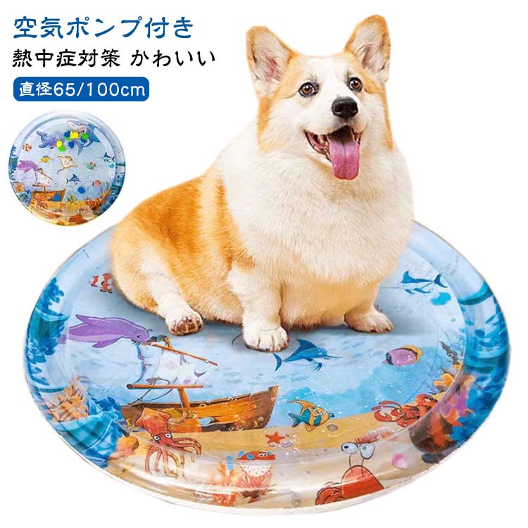 ウォーターマットは、ペットやお子様に涼しさと楽しさを提供する理想的な商品です。このインフレータブルウォーターマットは、猫や犬、さらには赤ちゃんにも適しており、夏の暑さ対策として最適です。水の中に浮かぶカラフルな海洋生物のデザインが、視覚的にも楽しい体験を提供します。特に、このマットは感覚刺激を提供し、ペットや赤ちゃんの感覚発達を促進することができます。うつ伏せ練習や水遊びを通じて、楽しみながら体を動かすことが可能です。また、熱中症対策としても役立ち、涼しい環境を提供することでペットやお子様の健康を守ります。簡単に設置でき、使用しない時はコンパクトに収納可能です。付属のポンプで簡単に膨らませることができ、すぐに使用を開始できます。夏の日差しの下で、家族全員が涼しさと楽しさを共有できるウォーターマットは、これからの季節にぴったりのアイテムです。 サイズ 直径65cm 直径100cm サイズについての説明 サイズ：直径65cm：20*28cm 重量180g 直径100cm：25*30cm 重量380g※サイズ計測には誤差が生じます。 素材 プラスチック 色 空気ポンプ付き 備考 ●サイズ詳細等の測り方はスタッフ間で統一、徹底はしておりますが、実寸は商品によって若干の誤差(1cm～3cm )がある場合がございますので、予めご了承ください。 ●製造ロットにより、細部形状の違いや、同色でも色味に多少の誤差が生じます。 ●パッケージは改良のため予告なく仕様を変更する場合があります。 ▼商品の色は、撮影時の光や、お客様のモニターの色具合などにより、実際の商品と異なる場合がございます。あらかじめ、ご了承ください。 ▼生地の特性上、やや匂いが強く感じられるものもございます。数日のご使用や陰干しなどで気になる匂いはほとんど感じられなくなります。 ▼同じ商品でも生産時期により形やサイズ、カラーに多少の誤差が生じる場合もございます。 ▼他店舗でも在庫を共有して販売をしている為、受注後欠品となる場合もございます。予め、ご了承お願い申し上げます。 ▼出荷前に全て検品を行っておりますが、万が一商品に不具合があった場合は、お問い合わせフォームまたはメールよりご連絡頂けます様お願い申し上げます。速やかに対応致しますのでご安心ください。