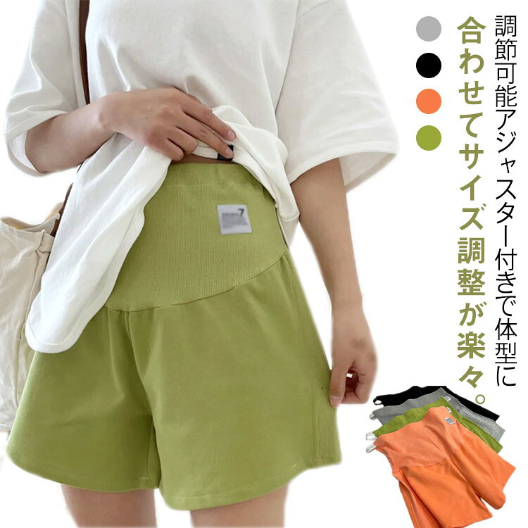 ・調節可能アジャスター付きで体型に合わせてサイズ調整が楽々。・お腹まですっぽり包み込んで伸縮するリブ素材で締め付けません。・コットン素材を採用、敏感になりやすい妊娠中でも通気性が良く快適な履き心地。・ゆとりのある5分丈ショートパンツ。・ルームウェアやちょっとしたお出かけにもOK。・かわいい選べる4カラー。 サイズ M L XL 2XL サイズについての説明 サイズ：写真通り※サイズは平置き実寸になります。 サイズ表の実寸法は商品によって1-3cm程度の誤差がある場合がございます。 素材 綿 ポリエステル 色 ブラック グレー グリーン オレンジ 備考 ●サイズ詳細等の測り方はスタッフ間で統一、徹底はしておりますが、実寸は商品によって若干の誤差(1cm〜3cm )がある場合がございますので、予めご了承ください。 ●商品の色は、撮影時の光や、お客様のモニターの色具合などにより、実際の商品と異なる場合がございます。あらかじめ、ご了承ください。 ●製品によっては、生地の特性上、洗濯時に縮む場合がございますので洗濯時はご注意下さいませ。 ▼色味の強い製品によっては他の衣類などに色移りする場合もございますので、速やかに（脱水、乾燥等）するようにお願いいたします。 ▼生地によっては摩擦や汗、雨などで濡れた時は、他の製品に移染する恐れがございますので、着用の際はご注意下さい。 ▼生地の特性上、やや匂いが強く感じられるものもございます。数日のご使用や陰干しなどで気になる匂いはほとんど感じられなくなります。
