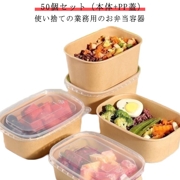 50個セット（本体＋PP蓋）使い捨ての業務用のお弁当容器 サイズ 50個セット（本体＋PP蓋） サイズについての説明 ※実寸はメジャー採寸の為、若干の誤差が生じる場合があります。 素材 クラフトペーパー PP 色 500ml 650ml 750ml 1100ml 備考 ●サイズ詳細等の測り方はスタッフ間で統一、徹底はしておりますが、実寸は商品によって若干の誤差(1cm～3cm )がある場合がございますので、予めご了承ください。 ●製造ロットにより、細部形状の違いや、同色でも色味に多少の誤差が生じます。 ●パッケージは改良のため予告なく仕様を変更する場合があります。 ▼商品の色は、撮影時の光や、お客様のモニターの色具合などにより、実際の商品と異なる場合がございます。あらかじめ、ご了承ください。 ▼生地の特性上、やや匂いが強く感じられるものもございます。数日のご使用や陰干しなどで気になる匂いはほとんど感じられなくなります。 ▼同じ商品でも生産時期により形やサイズ、カラーに多少の誤差が生じる場合もございます。 ▼他店舗でも在庫を共有して販売をしている為、受注後欠品となる場合もございます。予め、ご了承お願い申し上げます。 ▼出荷前に全て検品を行っておりますが、万が一商品に不具合があった場合は、お問い合わせフォームまたはメールよりご連絡頂けます様お願い申し上げます。速やかに対応致しますのでご安心ください。