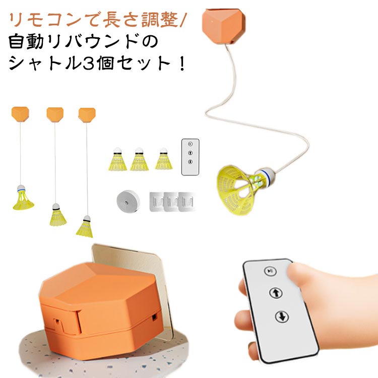 リモコンで長さ調整/自動リバウンドのシャトル3個セット！ボールを拾う必要がなく、自宅で楽しく楽しくバドミントントレーニングできます。リモコンで調節可能なコードの長さを備えたリバウンドトレーナーでトレーニングを強化する。長さ調整できるので子どもでも扱いやすく、当たりやすい設計。ボールをさまざまな角度や速度で跳ね返せるため、一人での練習に最適です。ナイロン製のこのバドミントントレーナーは、持久力を強化し、打撃の練習に役立ちます。簡単に取り付けられます。どこにでも設置できるので多用途に使えて便利です。 サイズ 普通タイプセット 夜光タイプセット サイズについての説明 長さ調整器：8.8*7.8*4.8cm　セット内容：長さ調整器x1個、シャトルx3個、リモコンx1個、ゴムロープ40本、スッテカー3個、平衡ストラップ1本 素材 ナイロン プラスチック 合金 色 シャトルx3個 備考 ●サイズ詳細等の測り方はスタッフ間で統一、徹底はしておりますが、実寸は商品によって若干の誤差(1cm～3cm )がある場合がございますので、予めご了承ください。 ●製造ロットにより、細部形状の違いや、同色でも色味に多少の誤差が生じます。 ●パッケージは改良のため予告なく仕様を変更する場合があります。 ▼商品の色は、撮影時の光や、お客様のモニターの色具合などにより、実際の商品と異なる場合がございます。あらかじめ、ご了承ください。 ▼生地の特性上、やや匂いが強く感じられるものもございます。数日のご使用や陰干しなどで気になる匂いはほとんど感じられなくなります。 ▼同じ商品でも生産時期により形やサイズ、カラーに多少の誤差が生じる場合もございます。 ▼他店舗でも在庫を共有して販売をしている為、受注後欠品となる場合もございます。予め、ご了承お願い申し上げます。 ▼出荷前に全て検品を行っておりますが、万が一商品に不具合があった場合は、お問い合わせフォームまたはメールよりご連絡頂けます様お願い申し上げます。速やかに対応致しますのでご安心ください。