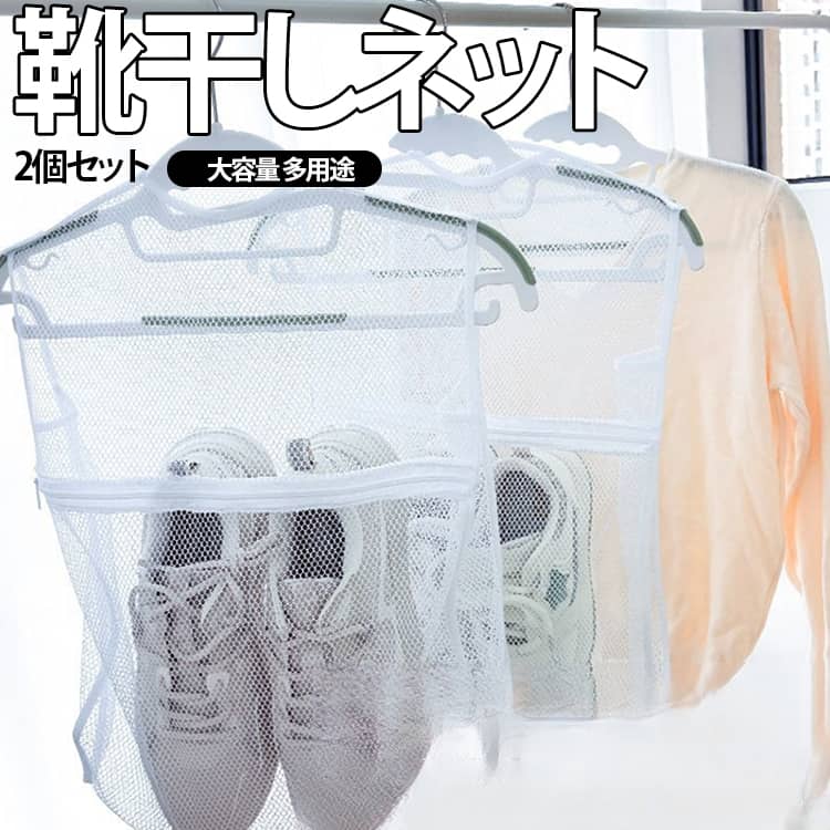 細密なメッシュ素材を採用しており、靴の中の湿気もスムーズに外へ放出。短時間でしっかり乾燥し、生乾きによる嫌な匂いやカビを防ぎます。両サイドを広めに取った広幅設計で、大きめのスニーカーやブーツもしっかり収納。メンズ・レディース問わず、家族みんなの靴をこれ一つでカバー。中央部に大きく開くファスナー開口を採用し、靴の出し入れがとってもスムーズ。濡れた靴をネットに入れる際も手が汚れない便利設計です。上部にハンガー用のループ付きで、市販のハンガーにそのまま吊るせる便利仕様。物干し竿やベランダの手すりにも簡単に掛けられます。通気性を確保し、靴の内側まで風をしっかり届けます。日光が当たる場所で全面的に乾かせるため、嫌な湿気もしっかり除去できます。繰り返しの洗濯でも破れにくい、厚みのある丈夫なメッシュ素材を採用。厚底スニーカーや重めのロングブーツもしっかり支えます。使用後はペタッと平らに折りたたんで、引き出しやクローゼットにスッキリ収納。出張や旅行の携帯用にも最適なサイズ感です。 サイズ 2個セット サイズについての説明 幅36x高さ50xマチ8.5cm※サイズ表の実寸法は商品によって1-3cm程度の誤差がある場合がございます。 素材 ポリエステル 色 靴干しネット 備考 ●サイズ詳細等の測り方はスタッフ間で統一、徹底はしておりますが、実寸は商品によって若干の誤差(1cm～3cm )がある場合がございますので、予めご了承ください。 ●製造ロットにより、細部形状の違いや、同色でも色味に多少の誤差が生じます。 ●パッケージは改良のため予告なく仕様を変更する場合があります。 ▼商品の色は、撮影時の光や、お客様のモニターの色具合などにより、実際の商品と異なる場合がございます。あらかじめ、ご了承ください。 ▼生地の特性上、やや匂いが強く感じられるものもございます。数日のご使用や陰干しなどで気になる匂いはほとんど感じられなくなります。 ▼同じ商品でも生産時期により形やサイズ、カラーに多少の誤差が生じる場合もございます。 ▼他店舗でも在庫を共有して販売をしている為、受注後欠品となる場合もございます。予め、ご了承お願い申し上げます。 ▼出荷前に全て検品を行っておりますが、万が一商品に不具合があった場合は、お問い合わせフォームまたはメールよりご連絡頂けます様お願い申し上げます。速やかに対応致しますのでご安心ください。