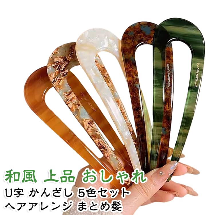 挿すだけでこなれ感の出るU字のかんざし5色セットです。シンプルで上品なデザインで、まとめ髪やシニヨンを大人っぽく演出します。ヘアアレンジのアクセントにぴったりで、浴衣や着物、漢服などの和装にも合わせやすいです。5色そろっているので、その日のコーデや気分に合わせて使い分けられます。普段使いからお出かけまで、さりげなくおしゃれを楽しめます。 サイズ 5色セット サイズについての説明 サイズ：全長約14cm※画像の商品は光の照射や角度により、実物と色味が異なる場合がございます。また表示のサイズ感と実物は若干異なる場合もございますので、予めご了承ください。※サイズ詳細等の測り方はスタッフ間で統一、徹底はしておりますが、実寸は商品によって若干の誤差がある場合がございますので、予めご了承ください。 素材 アクリル 色 写真色 備考 ●サイズ詳細等の測り方はスタッフ間で統一、徹底はしておりますが、実寸は商品によって若干の誤差(1cm～3cm )がある場合がございますので、予めご了承ください。 ●製造ロットにより、細部形状の違いや、同色でも色味に多少の誤差が生じます。 ●パッケージは改良のため予告なく仕様を変更する場合があります。 ▼商品の色は、撮影時の光や、お客様のモニターの色具合などにより、実際の商品と異なる場合がございます。あらかじめ、ご了承ください。 ▼生地の特性上、やや匂いが強く感じられるものもございます。数日のご使用や陰干しなどで気になる匂いはほとんど感じられなくなります。 ▼同じ商品でも生産時期により形やサイズ、カラーに多少の誤差が生じる場合もございます。 ▼他店舗でも在庫を共有して販売をしている為、受注後欠品となる場合もございます。予め、ご了承お願い申し上げます。 ▼出荷前に全て検品を行っておりますが、万が一商品に不具合があった場合は、お問い合わせフォームまたはメールよりご連絡頂けます様お願い申し上げます。速やかに対応致しますのでご安心ください。