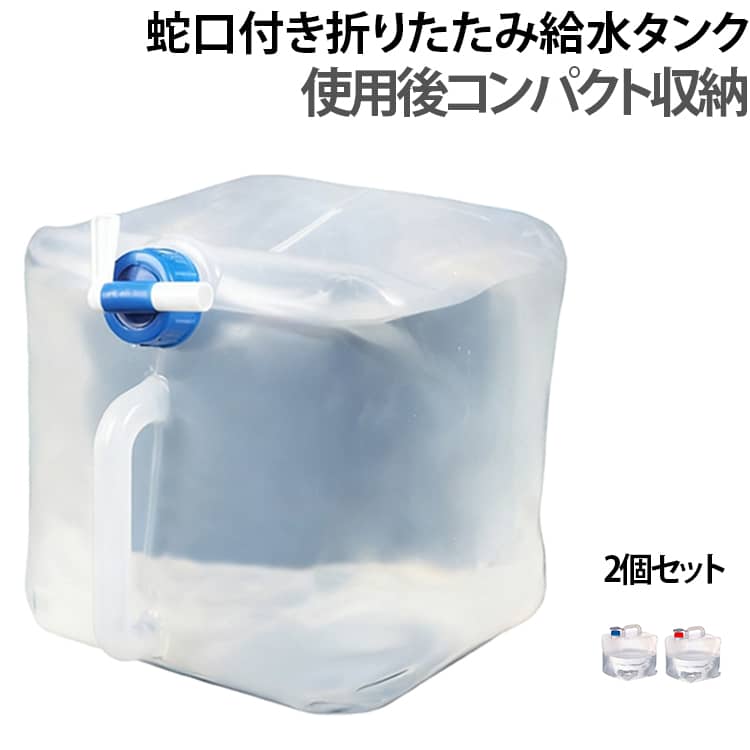 大容量の5L！注ぎ口はコック式なので水量の調整もでき、捻るだけで簡単に水を注げます。簡単に折りたためるので、バッグや車に収納しやすく持ち運びにも便利です。取っ手は持ちやすく、5Lの水を運んでも手が痛くなりにくいです。安心・安全・安定の品質です。 サイズ 5L サイズについての説明 5L 持ち手付き展開サイズ：185×185×225mm 内径：33mm使用温度：-20℃～50℃ 重量：140g±5g※手測りのため寸法に若干誤差があります。サイズ違いの原因で4URLで出品をします。10L：225×225×270mm 商品番号rin00116320L：290×290×335mm 商品番号rin00116415L：255×255×295mm 商品番号rin0011655L：185×185×225mm 商品番号rin001166※数多い注文（オーダ）をご希望の場合、ご注文前にカスタマーサポートへ連絡し、単価の調整をご相談ください。（オーダ前先1点発注して品質感など確認済み後再オーダ勧めです） 素材 PP 色 ブルー(2個セット) レッド(2個セット) レッド+ブルー 備考 ●サイズ詳細等の測り方はスタッフ間で統一、徹底はしておりますが、実寸は商品によって若干の誤差(1cm～3cm )がある場合がございますので、予めご了承ください。 ●製造ロットにより、細部形状の違いや、同色でも色味に多少の誤差が生じます。 ●パッケージは改良のため予告なく仕様を変更する場合があります。 ▼商品の色は、撮影時の光や、お客様のモニターの色具合などにより、実際の商品と異なる場合がございます。あらかじめ、ご了承ください。 ▼生地の特性上、やや匂いが強く感じられるものもございます。数日のご使用や陰干しなどで気になる匂いはほとんど感じられなくなります。 ▼同じ商品でも生産時期により形やサイズ、カラーに多少の誤差が生じる場合もございます。 ▼他店舗でも在庫を共有して販売をしている為、受注後欠品となる場合もございます。予め、ご了承お願い申し上げます。 ▼出荷前に全て検品を行っておりますが、万が一商品に不具合があった場合は、お問い合わせフォームまたはメールよりご連絡頂けます様お願い申し上げます。速やかに対応致しますのでご安心ください。