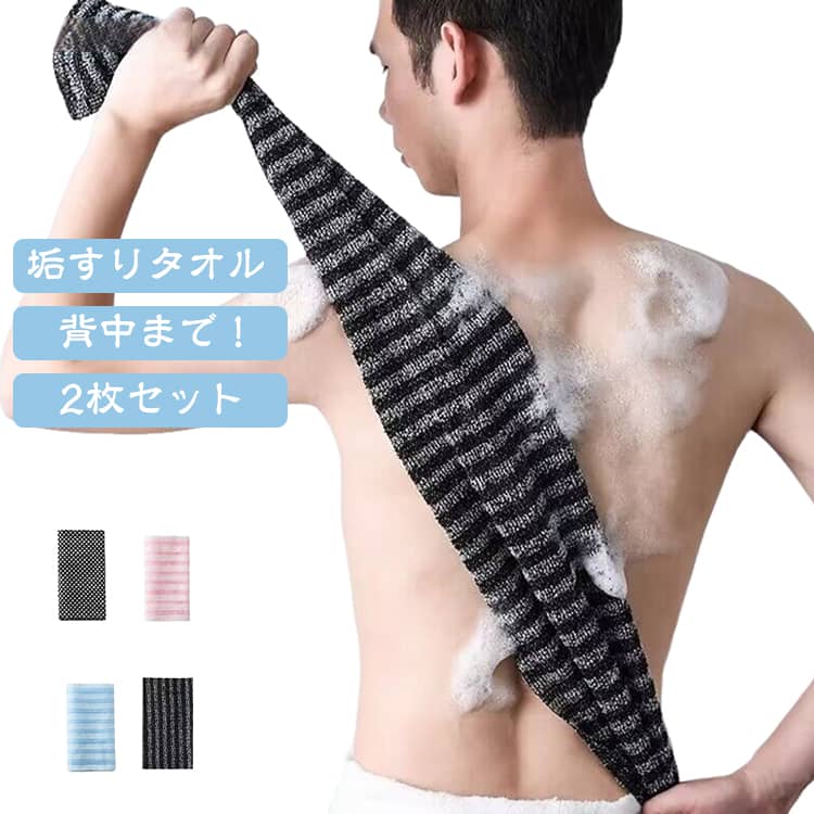 あかすり ケア 臭い あかすりタオル タオル 2枚 垢すりタオル 泡立ち 消臭 男性美容 垢すり 角質除去 あかすりタオル 垢擦りタオル 清潔 垢すりタオル メンズ レディース 浴用タオル 泡立つ 垢すり お風呂用品 バスタオル 背中まで