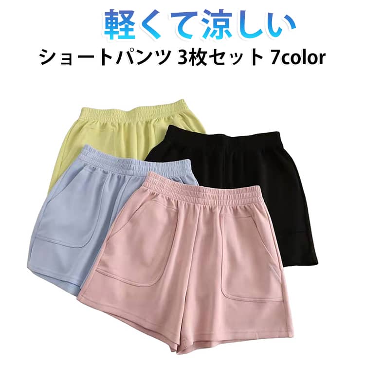 レディース パンツ オシャレ 短パン カラー ショートパンツ スポーツパンツ 3枚組 薄手 涼しい 夏 黒 ルームウェア 綿 ポケット付き ジュニア 無地 カジュアル 運動 可愛い シンプル ショートパンツ ガールズ リゾート スポーツ ゴルフ テニス ヨガ