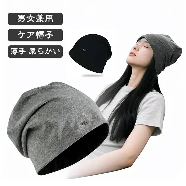 柔らかい肌触りと優しい被り心地のニット帽子です。伸縮性がありますので、様々な頭のサイズにフィットします。キャップはお耳まで隠れるよう少々長めのサイズとなっています。頭の中心に向かって丁寧な縫い合わせているので、頭の形をきれいに保ってくれます。生地が薄いので、小さく折りたためる！カバンに入るので持ち運びも便利！医療用ケアでも、普段着にもOK、室内帽子としても快適に過ごせます。 サイズ F(52-59) サイズについての説明 F:頭囲52-59CM　※サイズ表の実寸法は商品によって1-2cm程度の誤差がある場合がございます。　 素材 ポリエステル 色 ブラック グレー 備考 ●サイズ詳細等の測り方はスタッフ間で統一、徹底はしておりますが、実寸は商品によって若干の誤差(1cm〜3cm )がある場合がございますので、予めご了承ください。 ●商品の色は、撮影時の光や、お客様のモニターの色具合などにより、実際の商品と異なる場合がございます。あらかじめ、ご了承ください。 ●製品によっては、生地の特性上、洗濯時に縮む場合がございますので洗濯時はご注意下さいませ。 ▼色味の強い製品によっては他の衣類などに色移りする場合もございますので、速やかに（脱水、乾燥等）するようにお願いいたします。 ▼生地によっては摩擦や汗、雨などで濡れた時は、他の製品に移染する恐れがございますので、着用の際はご注意下さい。 ▼生地の特性上、やや匂いが強く感じられるものもございます。数日のご使用や陰干しなどで気になる匂いはほとんど感じられなくなります。
