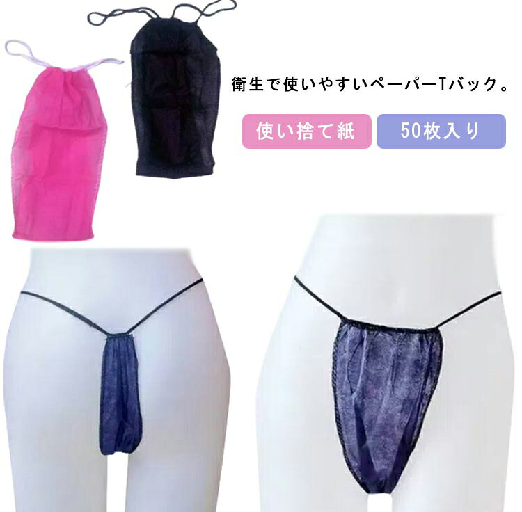 衛生で使いやすいペーパーTバック。エステサロン、マッサージ店、妊娠、旅行、入院、被災・避難時など幅広く様々なシーンで役に立つ便利な使い捨てショーツです♪1枚ごとに個梱包されているので安心して使っていただけるとても便利なTバックタイプの使い捨て紙ショーツ。耐久性にも優れる不織布のペーパーTバックです。 サイズ 50枚入り サイズについての説明 F　幅約22　長さ約22cm（二つ折り状態）※サイズ表の実寸法は商品によって1-3cm程度の誤差がある場合がございます。 素材 不織布 色 ブラック ネイビー ホワイト ピンク 備考 ●サイズ詳細等の測り方はスタッフ間で統一、徹底はしておりますが、実寸は商品によって若干の誤差(1cm～3cm )がある場合がございますので、予めご了承ください。 ●製造ロットにより、細部形状の違いや、同色でも色味に多少の誤差が生じます。 ●パッケージは改良のため予告なく仕様を変更する場合があります。 ▼商品の色は、撮影時の光や、お客様のモニターの色具合などにより、実際の商品と異なる場合がございます。あらかじめ、ご了承ください。 ▼生地の特性上、やや匂いが強く感じられるものもございます。数日のご使用や陰干しなどで気になる匂いはほとんど感じられなくなります。 ▼同じ商品でも生産時期により形やサイズ、カラーに多少の誤差が生じる場合もございます。 ▼他店舗でも在庫を共有して販売をしている為、受注後欠品となる場合もございます。予め、ご了承お願い申し上げます。 ▼出荷前に全て検品を行っておりますが、万が一商品に不具合があった場合は、お問い合わせフォームまたはメールよりご連絡頂けます様お願い申し上げます。速やかに対応致しますのでご安心ください。