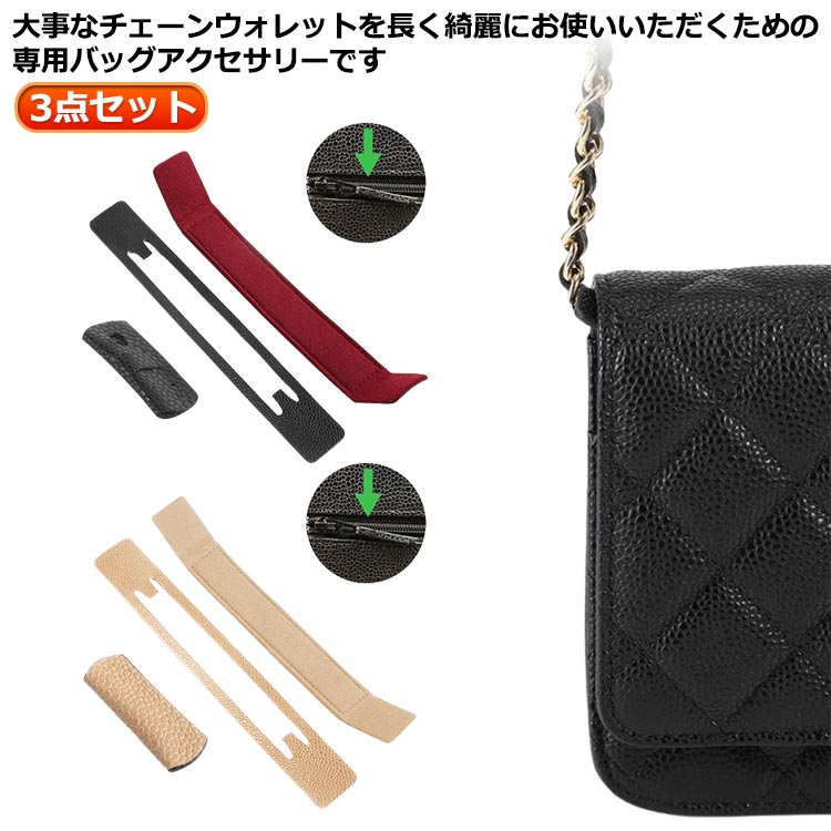・大事なチェーンウォレットを長く綺麗にお使いいただくための専用バッグアクセサリーです。　・【3点セット】チェーン擦れ防止プロテクター+型崩れ防止 シェイパー（底板）+チャックカバー サイズ 3点セット サイズについての説明 【3点セット内容】チェーン擦れ防止プロテクター、型崩れ防止 シェイパー（底板、チャックカバー(オールメタル/セミメタル)　　　　※上記サイズは平置き実寸になります。サイズ表の実寸法は商品によって1-3cm程度の誤差がある場合がございます。 素材 合成革 色 黒(オールメタル適用) 黒(セミメタル適用) ワイン(セミメタル適用) ベージュ(セミメタル適用) 備考 ●サイズ詳細等の測り方はスタッフ間で統一、徹底はしておりますが、実寸は商品によって若干の誤差(1cm～3cm )がある場合がございますので、予めご了承ください。 ●製造ロットにより、細部形状の違いや、同色でも色味に多少の誤差が生じます。 ●パッケージは改良のため予告なく仕様を変更する場合があります。 ▼商品の色は、撮影時の光や、お客様のモニターの色具合などにより、実際の商品と異なる場合がございます。あらかじめ、ご了承ください。 ▼生地の特性上、やや匂いが強く感じられるものもございます。数日のご使用や陰干しなどで気になる匂いはほとんど感じられなくなります。 ▼同じ商品でも生産時期により形やサイズ、カラーに多少の誤差が生じる場合もございます。 ▼他店舗でも在庫を共有して販売をしている為、受注後欠品となる場合もございます。予め、ご了承お願い申し上げます。 ▼出荷前に全て検品を行っておりますが、万が一商品に不具合があった場合は、お問い合わせフォームまたはメールよりご連絡頂けます様お願い申し上げます。速やかに対応致しますのでご安心ください。