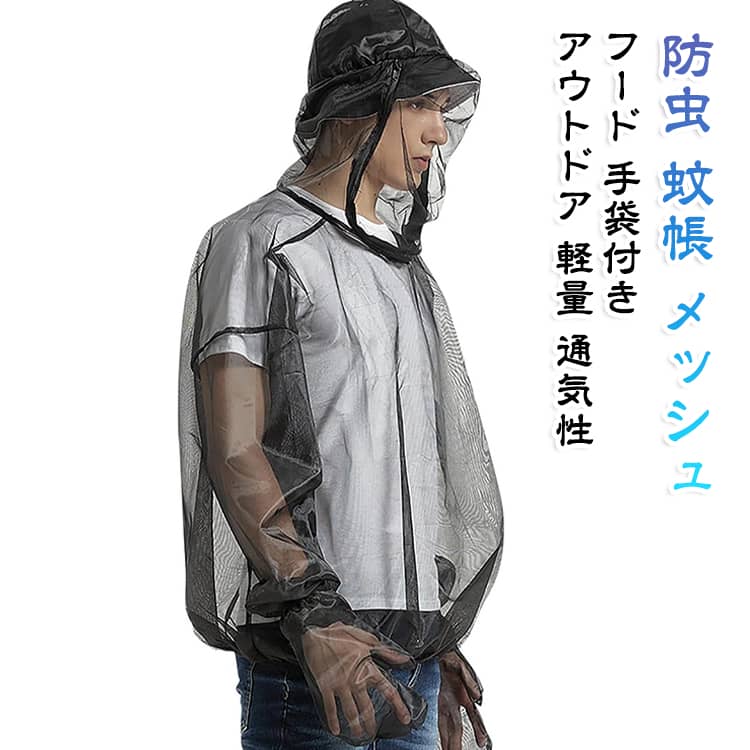手袋付き 防蚊服 アウトドア 蚊帳 探検 セット フード付き 釣り 軽量 通気性 防虫ウエア 登山 防虫ウエア キャンプ メッシュ レディース メンズ 春夏 虫よけ対策 虫刺され対策 作業着