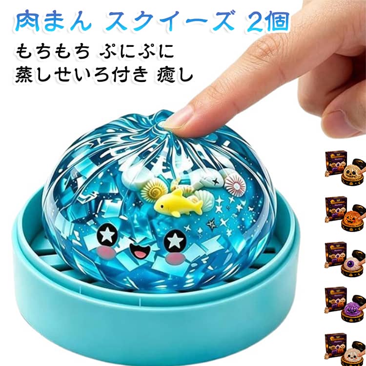 癒しグッズ スクイーズ スクイーズ おもちゃ もちもち 【2個セット】 水感 ぷにぷに 肉まん 握ってストレス解消 低反発 蒸しせいろ付き ストレス解消 リラックス 【2個セット】 フィジェット かわいい プレゼント ハロウィン 景品 vexia-10002969 VEXIA パッケージ画像