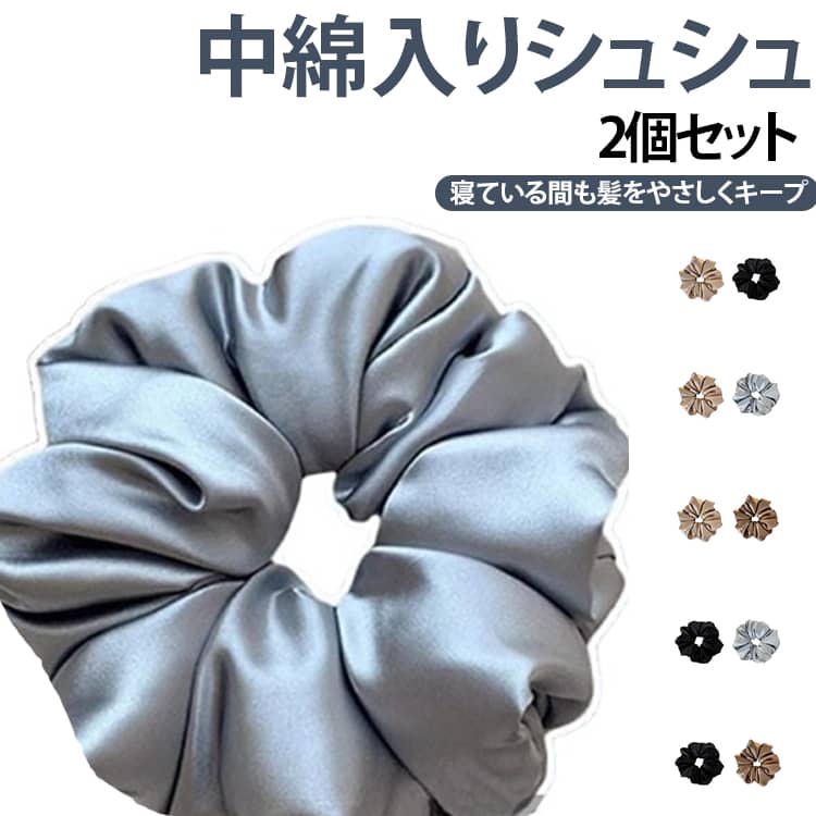 睡眠中の髪をやさしくまとめながら、跡がつきにくく快適に使えるナイトシュシュ2個セットです。従来品よりボリュームをアップした約160gの中綿入り仕様で、ふんわりとした厚みが髪への圧力を分散。寝返りを打っても髪がつぶれにくく、朝のヘアスタイルをきれいにキープします。表面にはシルクのようななめらかなサテン風素材を採用。髪との摩擦を軽減し、絡まりやダメージを抑えながらやさしくまとめます。ロングヘアやセミロング、お団子ヘアにもおすすめです。弾力のあるゴムを内蔵し、締め付けすぎずしっかり固定。頭皮を引っ張りにくく、長時間着けても快適な着け心地です。寝る前はもちろん、自宅でのリラックスタイムやメイク、洗顔、デスクワーク時のお団子ヘアにも活躍。2〜3回巻くだけで簡単にボリューム感のあるヘアアレンジが完成します。毎日のヘアケアをもっと快適にしてくれる、おしゃれで実用的なビッグシュシュです。 サイズ 2個セット サイズについての説明 直径約13cm 160g中綿入り※サイズ表の実寸法は商品によって1-3cm程度の誤差がある場合がございます。 素材 ポリエステル 色 ブラック+ブルー シャンパン+ブラック シャンパン+ベージュ シャンパン+ブルー ブラック+ベージュ 備考 ●サイズ詳細等の測り方はスタッフ間で統一、徹底はしておりますが、実寸は商品によって若干の誤差(1cm～3cm )がある場合がございますので、予めご了承ください。 ●製造ロットにより、細部形状の違いや、同色でも色味に多少の誤差が生じます。 ●パッケージは改良のため予告なく仕様を変更する場合があります。 ▼商品の色は、撮影時の光や、お客様のモニターの色具合などにより、実際の商品と異なる場合がございます。あらかじめ、ご了承ください。 ▼生地の特性上、やや匂いが強く感じられるものもございます。数日のご使用や陰干しなどで気になる匂いはほとんど感じられなくなります。 ▼同じ商品でも生産時期により形やサイズ、カラーに多少の誤差が生じる場合もございます。 ▼他店舗でも在庫を共有して販売をしている為、受注後欠品となる場合もございます。予め、ご了承お願い申し上げます。 ▼出荷前に全て検品を行っておりますが、万が一商品に不具合があった場合は、お問い合わせフォームまたはメールよりご連絡頂けます様お願い申し上げます。速やかに対応致しますのでご安心ください。
