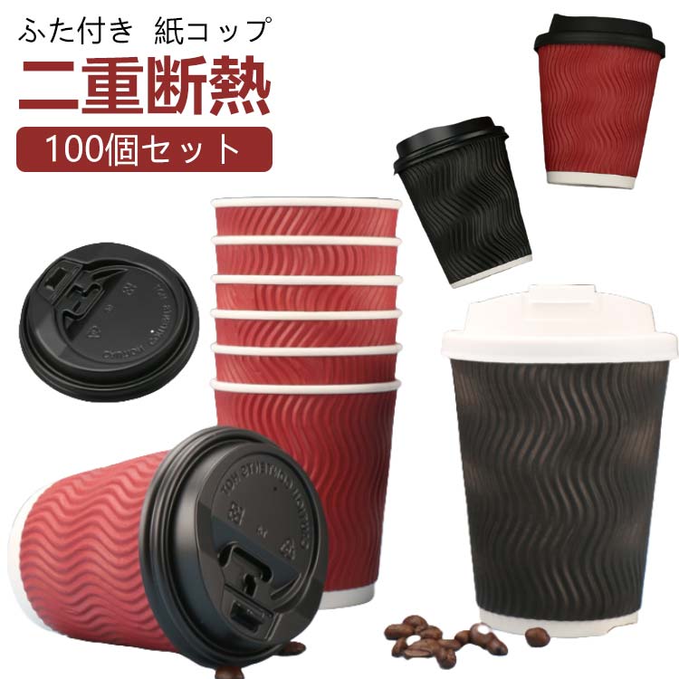 【100個セット】【ふた付き】【紙コップ】【二重断熱】表面凹凸加工した3重構造で熱い飲み物も持ちやすい紙コップ厚紙カップに、波型加工を施した紙を巻いて、二重構造になっているので、断熱性に優れています。立体感がありスタイリッシュなデザインです。飲み口が開閉式蓋になっております、テイクアウト用としても◎ サイズ 100個セット サイズについての説明 8oz 280ml 素材 紙 色 レッド8oz（黒蓋） レッド8oz（白蓋） ブラック8oz（黒蓋） ブラック8oz（白蓋） 備考 ●サイズ詳細等の測り方はスタッフ間で統一、徹底はしておりますが、実寸は商品によって若干の誤差(1cm～3cm )がある場合がございますので、予めご了承ください。 ●製造ロットにより、細部形状の違いや、同色でも色味に多少の誤差が生じます。 ●パッケージは改良のため予告なく仕様を変更する場合があります。 ▼商品の色は、撮影時の光や、お客様のモニターの色具合などにより、実際の商品と異なる場合がございます。あらかじめ、ご了承ください。 ▼生地の特性上、やや匂いが強く感じられるものもございます。数日のご使用や陰干しなどで気になる匂いはほとんど感じられなくなります。 ▼同じ商品でも生産時期により形やサイズ、カラーに多少の誤差が生じる場合もございます。 ▼他店舗でも在庫を共有して販売をしている為、受注後欠品となる場合もございます。予め、ご了承お願い申し上げます。 ▼出荷前に全て検品を行っておりますが、万が一商品に不具合があった場合は、お問い合わせフォームまたはメールよりご連絡頂けます様お願い申し上げます。速やかに対応致しますのでご安心ください。