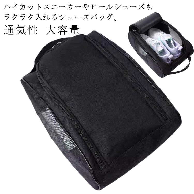 ハイカットスニーカーやヒールシューズもラクラク入れるシューズバッグ。両サイドメッシュ切り替えで、通気性抜群、気になる匂いが困らないシューズポーチ。 サイズ 32cm*23cm*12cm サイズについての説明 ※実寸はメジャー採寸の為、若干の誤差が生じる場合があります。 素材 600Dオックスフォード 色 ブラック 備考 ●サイズ詳細等の測り方はスタッフ間で統一、徹底はしておりますが、実寸は商品によって若干の誤差(1cm～3cm )がある場合がございますので、予めご了承ください。 ●製造ロットにより、細部形状の違いや、同色でも色味に多少の誤差が生じます。 ●パッケージは改良のため予告なく仕様を変更する場合があります。 ▼商品の色は、撮影時の光や、お客様のモニターの色具合などにより、実際の商品と異なる場合がございます。あらかじめ、ご了承ください。 ▼生地の特性上、やや匂いが強く感じられるものもございます。数日のご使用や陰干しなどで気になる匂いはほとんど感じられなくなります。 ▼同じ商品でも生産時期により形やサイズ、カラーに多少の誤差が生じる場合もございます。 ▼他店舗でも在庫を共有して販売をしている為、受注後欠品となる場合もございます。予め、ご了承お願い申し上げます。 ▼出荷前に全て検品を行っておりますが、万が一商品に不具合があった場合は、お問い合わせフォームまたはメールよりご連絡頂けます様お願い申し上げます。速やかに対応致しますのでご安心ください。