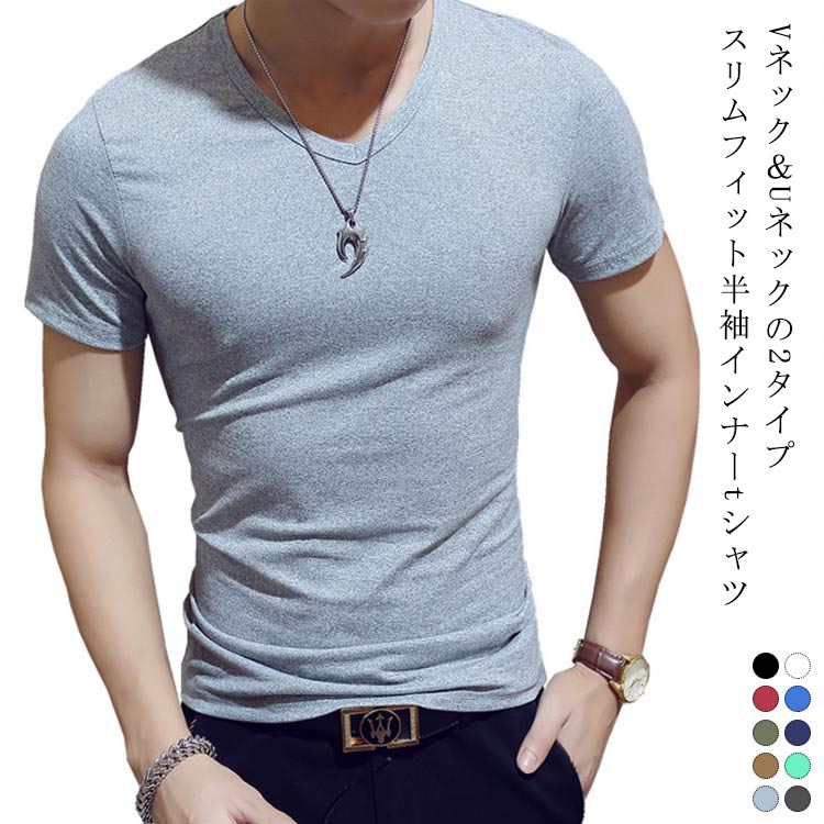 Vネック＆Uネックの2タイプスリムフィット半袖インナーtシャツ柔らかい素材を採用し、身体にフィットして着心地抜群深すぎず浅過ぎない、丁度いい開きのネックデザインで重ね着にも重宝シンプルながらも存在感のあるデザインで普段使いはもちろん、バスケやサッカー、ジョギングなどのスポーツ、ジムなどのトレーニング用としても サイズ S M L XL 2XL 3XL 4XL 5XL サイズについての説明 S適応身長160-170cm 適応体重40-47.5kg M適応身長165-175cm 適応体重45-52.5kg L適応身長170-180cm 適応体重52.5-60kg XL適応身長170-185cm 適応体重60-67.5kg 2XL適応身長175-190cm 適応体重67.5-75kg 3XL適応身長180-190cm 適応体重75-82.5kg 4XL適応身長180-195cm 適応体重82.5-90kg 5XL適応身長180-195cm 適応体重90-97.5kg 素材 ポリエステル 色 vネックホワイト vネックブラック vネックワインレッド vネックブルー vネックグリーン vネックネイビー vネックグリーン2 vネックコーヒー vネックライトグレー vネックダークグレー uネックホワイト uネックブラック uネックワインレッド uネックブルー uネックグリーン uネックネイビー uネックグリーン2 uネックコーヒー uネックライトグレー uネックダークグレー 備考 ●サイズ詳細等の測り方はスタッフ間で統一、徹底はしておりますが、実寸は商品によって若干の誤差(1cm〜3cm )がある場合がございますので、予めご了承ください。 ●商品の色は、撮影時の光や、お客様のモニターの色具合などにより、実際の商品と異なる場合がございます。あらかじめ、ご了承ください。 ●製品によっては、生地の特性上、洗濯時に縮む場合がございますので洗濯時はご注意下さいませ。 ▼色味の強い製品によっては他の衣類などに色移りする場合もございますので、速やかに（脱水、乾燥等）するようにお願いいたします。 ▼生地によっては摩擦や汗、雨などで濡れた時は、他の製品に移染する恐れがございますので、着用の際はご注意下さい。 ▼生地の特性上、やや匂いが強く感じられるものもございます。数日のご使用や陰干しなどで気になる匂いはほとんど感じられなくなります。