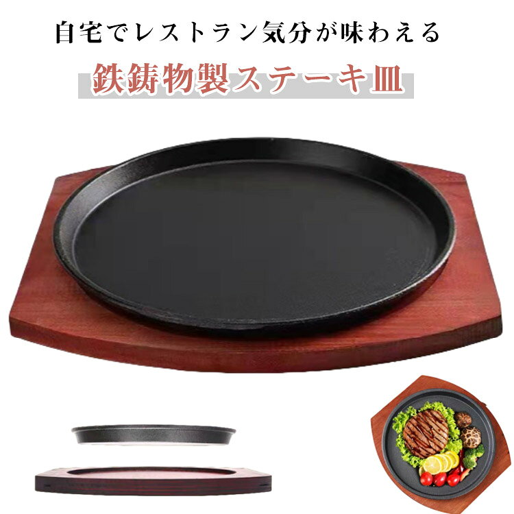 21cm 鉄板 23cm 業務用 ステーキ皿 丸型 ステーキ皿 円形 家庭用 木製プレート ガス火 ステーキ 木台トレー付き 敷板 キッチンツール 焼肉 お肉 パスタ 焼きそば 家庭用 木台付き キッズ用 ハンバーグ 皿 鉄板小 鉄鋳物製