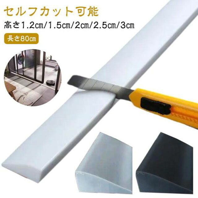 両面テープ式段差解消スロープは貼るだけで簡単設置可能です。【長さ80cm・高さ1.2cm/1.5cm/2cm/2.5cm/3cm】【セルフカット可能】スロープ面は滑り止め付きでスムーズな進行を実現。シリコン製スロープはクッション性があり、車イスの走行時には車輪の振動を吸収し、体にショックを与えません。室内の敷居、屋外の玄関の段差や車庫の段差など、ご使用場所に合わせて長さをカットしてお使いいただけます。あらゆる種類の掃除ロボットに適しています。目立つ色を置けば高齢者への注意喚起になり転倒防止につながります！ サイズ 高さ1.2cm奥行2cm 高さ1.5cm奥行3cm 高さ1.8cm奥行5cm 高さ2cm奥行5cm 高さ2.5cm奥行5cm 高さ3cm奥行5cm サイズについての説明 高さ1.2cm奥行2cm 高さ1.5cm奥行3cm 高さ1.8cm奥行5cm 高さ2cm奥行5cm 高さ2.5cm奥行5cm 高さ3cm奥行5cm 素材 シリコン製 色 ブラック(幅80cm) グレー(幅80cm) ホワイト(幅80cm) 備考 ●サイズ詳細等の測り方はスタッフ間で統一、徹底はしておりますが、実寸は商品によって若干の誤差(1cm～3cm )がある場合がございますので、予めご了承ください。 ●製造ロットにより、細部形状の違いや、同色でも色味に多少の誤差が生じます。 ●パッケージは改良のため予告なく仕様を変更する場合があります。 ▼商品の色は、撮影時の光や、お客様のモニターの色具合などにより、実際の商品と異なる場合がございます。あらかじめ、ご了承ください。 ▼生地の特性上、やや匂いが強く感じられるものもございます。数日のご使用や陰干しなどで気になる匂いはほとんど感じられなくなります。 ▼同じ商品でも生産時期により形やサイズ、カラーに多少の誤差が生じる場合もございます。 ▼他店舗でも在庫を共有して販売をしている為、受注後欠品となる場合もございます。予め、ご了承お願い申し上げます。 ▼出荷前に全て検品を行っておりますが、万が一商品に不具合があった場合は、お問い合わせフォームまたはメールよりご連絡頂けます様お願い申し上げます。速やかに対応致しますのでご安心ください。