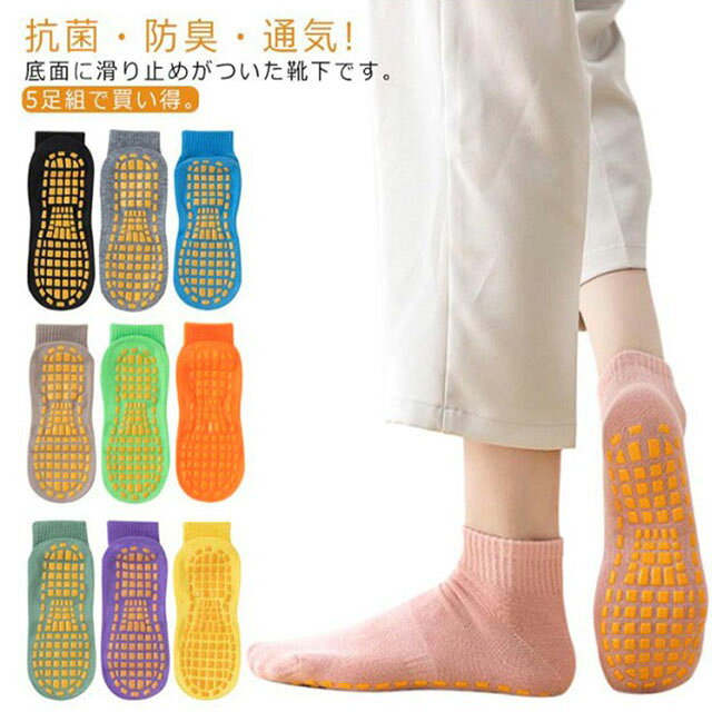 抗菌・防臭・通気!底面に滑り止めがついた靴下です。5足組で買い得。トランポリンなどのスポーツで使用するための物ですので、生地も丈夫で滑り止めもしっかりとしています。室内スポーツやヨガ・体操教室だけでなく、室内遊技場・託児所・高齢者施設などで、転倒防止用としてもお使い頂けるアイテム。 サイズ S(16.5－18.5cm) M(19－21cm) L(21.5－23.5cm) XL(23.5-25.5cm) 2XL(26-27.5cm) サイズについての説明 S(16.5－18.5cm) M(19－21cm) L(21.5－23.5cm) XL(23.5-25.5cm) 2XL(26-27.5cm) 素材 綿 ポリエステル 色 ブラック(5足) グレー(5足) ブルー(5足) オレンジ(5足) イエロー(5足) 青色(5足) グリーン(5足) ブラウン(5足) パープル(5足) ピンク(5足) 備考 ●サイズ詳細等の測り方はスタッフ間で統一、徹底はしておりますが、実寸は商品によって若干の誤差(1cm〜3cm )がある場合がございますので、予めご了承ください。 ●商品の色は、撮影時の光や、お客様のモニターの色具合などにより、実際の商品と異なる場合がございます。あらかじめ、ご了承ください。 ●製品によっては、生地の特性上、洗濯時に縮む場合がございますので洗濯時はご注意下さいませ。 ▼色味の強い製品によっては他の衣類などに色移りする場合もございますので、速やかに（脱水、乾燥等）するようにお願いいたします。 ▼生地によっては摩擦や汗、雨などで濡れた時は、他の製品に移染する恐れがございますので、着用の際はご注意下さい。 ▼生地の特性上、やや匂いが強く感じられるものもございます。数日のご使用や陰干しなどで気になる匂いはほとんど感じられなくなります。