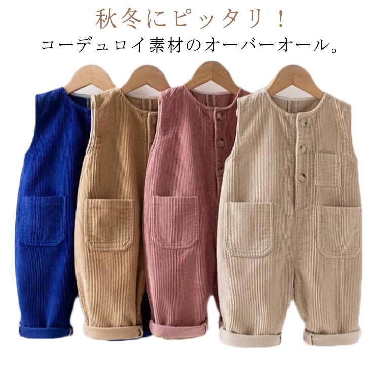 秋冬にピッタリ！コーデュロイ素材のオーバーオール。ゆったりシルエットでキッズの動きを妨げずストレスフリーです。程良い厚みでロングシーズン着用できるのも嬉しい一枚。いつものトップスを合わせるだけでかわいいコーデが完成！女の子も男の子も楽しめるユニセックスデザインです。 サイズ 73 80 90 100 110 120 サイズについての説明 73：おすすめ身長65-73cm80：おすすめ身長70-80cm90：おすすめ身長80-90cm100：おすすめ身長90-100cm110：おすすめ身長100-110cm120：おすすめ身長110-120cm※サイズ表の実寸法は商品によって1-3cm程度の誤差がある場合がございます。 素材 ポリエステル 色 カラー1 カラー2 カラー3 カラー4 備考 ●サイズ詳細等の測り方はスタッフ間で統一、徹底はしておりますが、実寸は商品によって若干の誤差(1cm〜3cm )がある場合がございますので、予めご了承ください。 ●商品の色は、撮影時の光や、お客様のモニターの色具合などにより、実際の商品と異なる場合がございます。あらかじめ、ご了承ください。 ●製品によっては、生地の特性上、洗濯時に縮む場合がございますので洗濯時はご注意下さいませ。 ▼色味の強い製品によっては他の衣類などに色移りする場合もございますので、速やかに（脱水、乾燥等）するようにお願いいたします。 ▼生地によっては摩擦や汗、雨などで濡れた時は、他の製品に移染する恐れがございますので、着用の際はご注意下さい。 ▼生地の特性上、やや匂いが強く感じられるものもございます。数日のご使用や陰干しなどで気になる匂いはほとんど感じられなくなります。