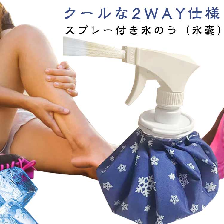 ひんやりミストでクールダウン！　　クールな2WAY仕様！スプレー付き氷のう（氷嚢）氷が入れやすい大きめの注水口氷を入れてアイスバッグとしてはもちろん、霧吹き状のミストでさらにひんやり。夏のゴルフ、スポーツ、レジャーなどの熱中対策におすすめ。スポーツ、レジャーなどの冷感グッズとして様々なシーンで使用できます。 サイズ 6インチ 9インチ 11インチ サイズについての説明 6インチ：直径14cm　9インチ：直径20cm　11インチ：直径25cm　※サイズ表の実寸法は商品によって1-2cm程度の誤差がある場合がございます。 素材 ポリエステル　PVC 色 写真色 備考 ●サイズ詳細等の測り方はスタッフ間で統一、徹底はしておりますが、実寸は商品によって若干の誤差(1cm～3cm )がある場合がございますので、予めご了承ください。 ●製造ロットにより、細部形状の違いや、同色でも色味に多少の誤差が生じます。 ●パッケージは改良のため予告なく仕様を変更する場合があります。 ▼商品の色は、撮影時の光や、お客様のモニターの色具合などにより、実際の商品と異なる場合がございます。あらかじめ、ご了承ください。 ▼生地の特性上、やや匂いが強く感じられるものもございます。数日のご使用や陰干しなどで気になる匂いはほとんど感じられなくなります。 ▼同じ商品でも生産時期により形やサイズ、カラーに多少の誤差が生じる場合もございます。 ▼他店舗でも在庫を共有して販売をしている為、受注後欠品となる場合もございます。予め、ご了承お願い申し上げます。 ▼出荷前に全て検品を行っておりますが、万が一商品に不具合があった場合は、お問い合わせフォームまたはメールよりご連絡頂けます様お願い申し上げます。速やかに対応致しますのでご安心ください。