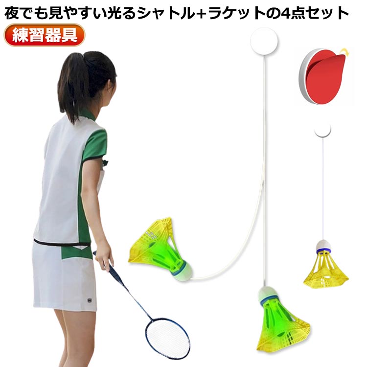 自動バックバトミントン ラケット付き！4点セット 光るシャトル バドミントン 一人...