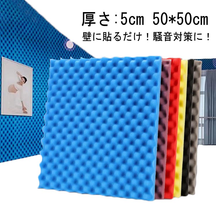 防音 ポリウレタン アパート 幅50cm厚さ5.0cm 壁 ウレタンマット 防音マット マンション 賃貸 壁に貼る 壁 防音 対策 防音マット 騒音 ホームシアター 室内装飾 パネル ペット 鳴き声