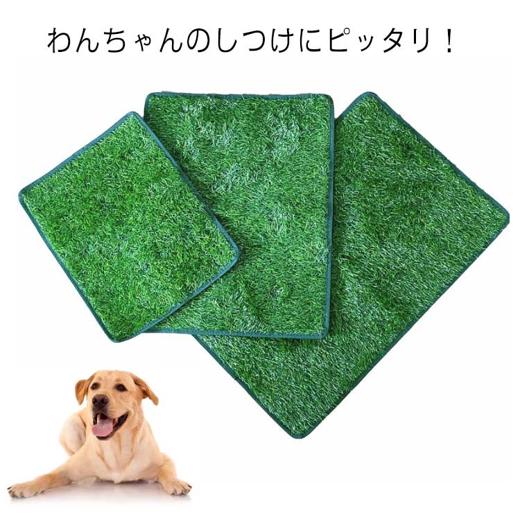 ・わんちゃんのしつけにピッタリ！　　・人工芝マットは、本物の芝生の見た目と感触そっくりです。　　　・軽い素材でできているので移動も楽ちん！ サイズ S M L サイズについての説明 【サイズ】 【S】46*36cm 重さ約180g 【M】46*58cm 重さ約300g 【L】46*71cm 重さ約360g　　　　※上記サイズは平置き実寸になります。サイズ表の実寸法は商品によって1-3cm程度の誤差がある場合がございます。 素材 pe tpr 色 グリーン 備考 ●サイズ詳細等の測り方はスタッフ間で統一、徹底はしておりますが、実寸は商品によって若干の誤差(1cm～3cm )がある場合がございますので、予めご了承ください。 ●製造ロットにより、細部形状の違いや、同色でも色味に多少の誤差が生じます。 ●パッケージは改良のため予告なく仕様を変更する場合があります。 ▼商品の色は、撮影時の光や、お客様のモニターの色具合などにより、実際の商品と異なる場合がございます。あらかじめ、ご了承ください。 ▼生地の特性上、やや匂いが強く感じられるものもございます。数日のご使用や陰干しなどで気になる匂いはほとんど感じられなくなります。 ▼同じ商品でも生産時期により形やサイズ、カラーに多少の誤差が生じる場合もございます。 ▼他店舗でも在庫を共有して販売をしている為、受注後欠品となる場合もございます。予め、ご了承お願い申し上げます。 ▼出荷前に全て検品を行っておりますが、万が一商品に不具合があった場合は、お問い合わせフォームまたはメールよりご連絡頂けます様お願い申し上げます。速やかに対応致しますのでご安心ください。