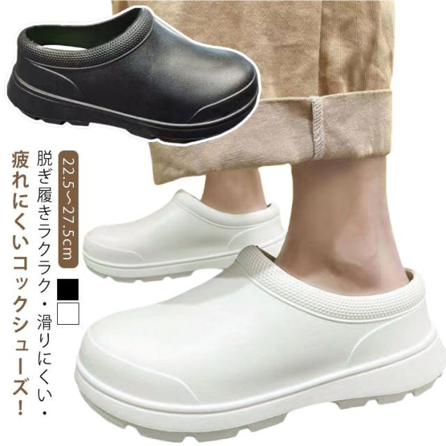 脱ぎ履きラクラク・滑りにくい・疲れにくいコックシューズ！22.5～27.5cmアッパーにはEVAを使用したことで、撥水性、耐油性がよくなり、汚れが拭き取りやすくなりました！中敷には抗菌防臭加工・水洗いができていつも清潔！アウトソールにはクッション材を使用しているので足の疲れを軽減します。靴底は滑り止め加工がある。水と油に強くすべりにくい。耐摩耗性があり耐久性向上。かかとが低く設計されているので、サッと簡単に脱ぎ履きできます。驚きの軽量設計!ゆったりサイズなので、一日の立ち仕事での足のむくみにもやさしい。 サイズ 22.5-23cm 23.5-24cm 24.5-25cm 25-25.5cm 26-26.5cm 27-27.5cm サイズについての説明 22.5-23cm 23.5-24cm 24.5-25cm 25-25.5cm 26-26.5cm 27-27.5cm 素材 EVA 色 ブラック ホワイト 備考 ●サイズ詳細等の測り方はスタッフ間で統一、徹底はしておりますが、実寸は商品によって若干の誤差(1cm～3cm )がある場合がございますので、予めご了承ください。 ●製造ロットにより、細部形状の違いや、同色でも色味に多少の誤差が生じます。 ●パッケージは改良のため予告なく仕様を変更する場合があります。 ▼商品の色は、撮影時の光や、お客様のモニターの色具合などにより、実際の商品と異なる場合がございます。あらかじめ、ご了承ください。 ▼生地の特性上、やや匂いが強く感じられるものもございます。数日のご使用や陰干しなどで気になる匂いはほとんど感じられなくなります。 ▼同じ商品でも生産時期により形やサイズ、カラーに多少の誤差が生じる場合もございます。 ▼他店舗でも在庫を共有して販売をしている為、受注後欠品となる場合もございます。予め、ご了承お願い申し上げます。 ▼出荷前に全て検品を行っておりますが、万が一商品に不具合があった場合は、お問い合わせフォームまたはメールよりご連絡頂けます様お願い申し上げます。速やかに対応致しますのでご安心ください。
