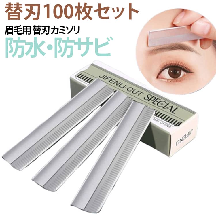 美容サロンやセルフケアにおすすめの、眉毛用替刃100枚セットです。シャープな切れ味のステンレス刃を採用し、眉毛のお手入れから産毛処理までスムーズに対応。軽い力で使用できるため、細かな部分もきれいに整えられます。眉毛の形を整えるだけでなく、前髪やもみあげなど細かなヘアカット、顔や体の産毛処理など幅広い用途に使用可能。1枚でさまざまなお手入れに活躍します。刃の背面には滑りにくいマット加工を採用し、側面には指が当たりやすい部分を考慮した設計で、握りやすく操作しやすい仕様です。防水・防サビ仕様なので水洗いができ、お手入れも簡単。衛生的に長く使用できます。1ケースに10枚入り、合計100枚の大容量セット。定期的に交換することで、常に清潔で快適な切れ味を保てます。美容室・アイブロウサロン・アートメイク・ご家庭でのセルフケアまで幅広くご使用いただけます。 サイズ 100枚セット サイズについての説明 100枚セット 素材 ステンレス 色 替刃 備考 ●サイズ詳細等の測り方はスタッフ間で統一、徹底はしておりますが、実寸は商品によって若干の誤差(1cm～3cm )がある場合がございますので、予めご了承ください。 ●製造ロットにより、細部形状の違いや、同色でも色味に多少の誤差が生じます。 ●パッケージは改良のため予告なく仕様を変更する場合があります。 ▼商品の色は、撮影時の光や、お客様のモニターの色具合などにより、実際の商品と異なる場合がございます。あらかじめ、ご了承ください。 ▼生地の特性上、やや匂いが強く感じられるものもございます。数日のご使用や陰干しなどで気になる匂いはほとんど感じられなくなります。 ▼同じ商品でも生産時期により形やサイズ、カラーに多少の誤差が生じる場合もございます。 ▼他店舗でも在庫を共有して販売をしている為、受注後欠品となる場合もございます。予め、ご了承お願い申し上げます。 ▼出荷前に全て検品を行っておりますが、万が一商品に不具合があった場合は、お問い合わせフォームまたはメールよりご連絡頂けます様お願い申し上げます。速やかに対応致しますのでご安心ください。