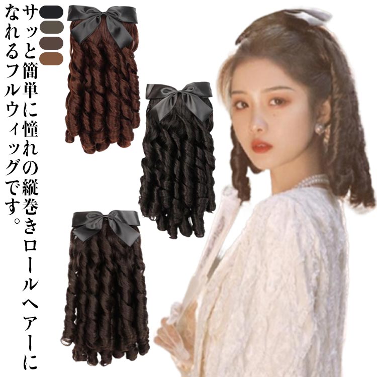 結婚式 ミディアム コスプレ ロールヘア 演劇 フルウィッグ かつら ドールヘアー 撮影 セミロング 舞台 イベント 仮装 カツラ 変装 ウィッグ ハロウィン パーティー 28cm 35cm ブラウン ブラック