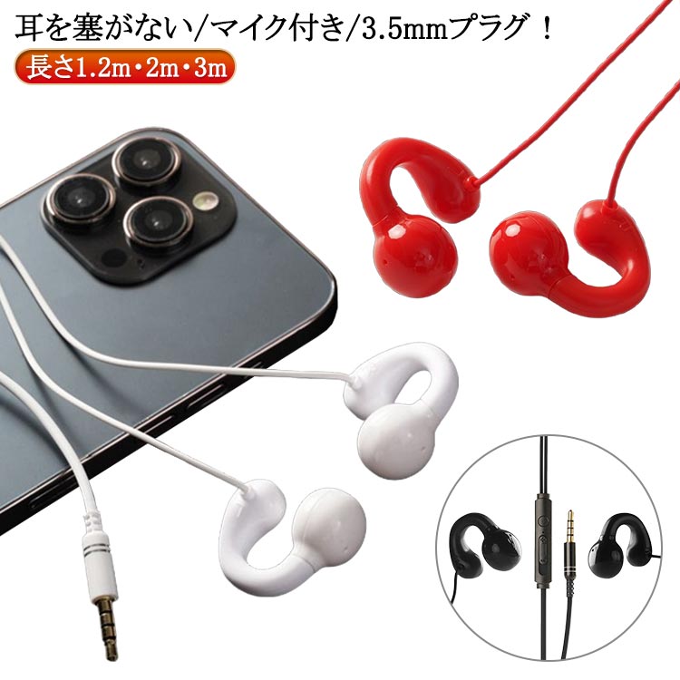 耳を塞がない 骨伝導イヤホン 3.5mm 有線イヤホン 2m 黒 骨伝導イヤホン 1.2m マイク付き 3m ながら聴きイヤホン イヤホン 開放型 骨伝導ヘッドセット オープンイヤー 白 骨伝導ヘッドフォン ハンズフリー 通話可能 軽量 快適 テレワーク 運動