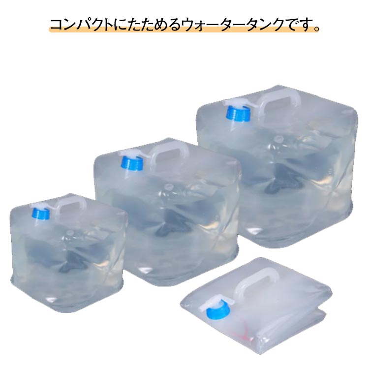 コンパクトにたためるウォータータンクです。たたむとコンパクトなのに大容量の10L、15L、20Lの三サイズ展開。便利な蛇口ノズルが付いて、コックをひねると水を出すことができます。災害時用の備えとしてだけではなく、アウトドア、バーベキュー BBQ、海水浴などキャンプ用品にもお使いいただけます。また、タープやテントの重りにも使えます。軽量で大容量！使わない場合は折りたたんで収納できるので持ち運びもスムーズに行えます。レジャー・スポーツ・アウトドアでも大活躍間違いなしです♪非常時の備えとして収納の時も便利です！ サイズ 10L 15L 20L サイズについての説明 10L 15L 20L 素材 ポリエチレン ビニール 色 蛇口付き水タンク 備考 ●サイズ詳細等の測り方はスタッフ間で統一、徹底はしておりますが、実寸は商品によって若干の誤差(1cm～3cm )がある場合がございますので、予めご了承ください。 ●製造ロットにより、細部形状の違いや、同色でも色味に多少の誤差が生じます。 ●パッケージは改良のため予告なく仕様を変更する場合があります。 ▼商品の色は、撮影時の光や、お客様のモニターの色具合などにより、実際の商品と異なる場合がございます。あらかじめ、ご了承ください。 ▼生地の特性上、やや匂いが強く感じられるものもございます。数日のご使用や陰干しなどで気になる匂いはほとんど感じられなくなります。 ▼同じ商品でも生産時期により形やサイズ、カラーに多少の誤差が生じる場合もございます。 ▼他店舗でも在庫を共有して販売をしている為、受注後欠品となる場合もございます。予め、ご了承お願い申し上げます。 ▼出荷前に全て検品を行っておりますが、万が一商品に不具合があった場合は、お問い合わせフォームまたはメールよりご連絡頂けます様お願い申し上げます。速やかに対応致しますのでご安心ください。