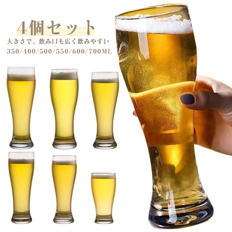 大きさで、飲み口も広く飲みやすい！ビール好きにおすすめのジョッキセットビール独特の清涼感・爽快感を引き立たせるグラスです。ジョッキは6サイズありますので、用途にあわせて選んで下さいね～！ 父の日、バレンタインデーなど、ビール好きの方への贈り物にも喜ばれます。居酒屋やビヤホール、ホテルなど業務用プロユースにも対応しています。 サイズ 350ML 400ML 500ML 550ML 600ML 700ML サイズについての説明 350ML:口直径7.5cm/高さ15cm/底部直径5.5cm　400ML:口直径7cm/高さ20cm/底部直径6cm　500ML:口直径7.5cm/高さ21cm/底部直径6cm　550ML:口直径7.5cm/高さ21.5cm/底部直径7cm　600ML:口直径7.5cm/高さ23cm/底部直径7cm　700ML:口直径8cm/高さ23.4cm/底部直径7cm　※耐熱ガラスではありません。※サイズ表の実寸法は商品によって1-2cm程度の誤差がある場合がございます。　 素材 ガラス 色 クリア/4個セット 備考 ●サイズ詳細等の測り方はスタッフ間で統一、徹底はしておりますが、実寸は商品によって若干の誤差(1cm～3cm )がある場合がございますので、予めご了承ください。 ●製造ロットにより、細部形状の違いや、同色でも色味に多少の誤差が生じます。 ●パッケージは改良のため予告なく仕様を変更する場合があります。 ▼商品の色は、撮影時の光や、お客様のモニターの色具合などにより、実際の商品と異なる場合がございます。あらかじめ、ご了承ください。 ▼生地の特性上、やや匂いが強く感じられるものもございます。数日のご使用や陰干しなどで気になる匂いはほとんど感じられなくなります。 ▼同じ商品でも生産時期により形やサイズ、カラーに多少の誤差が生じる場合もございます。 ▼他店舗でも在庫を共有して販売をしている為、受注後欠品となる場合もございます。予め、ご了承お願い申し上げます。 ▼出荷前に全て検品を行っておりますが、万が一商品に不具合があった場合は、お問い合わせフォームまたはメールよりご連絡頂けます様お願い申し上げます。速やかに対応致しますのでご安心ください。
