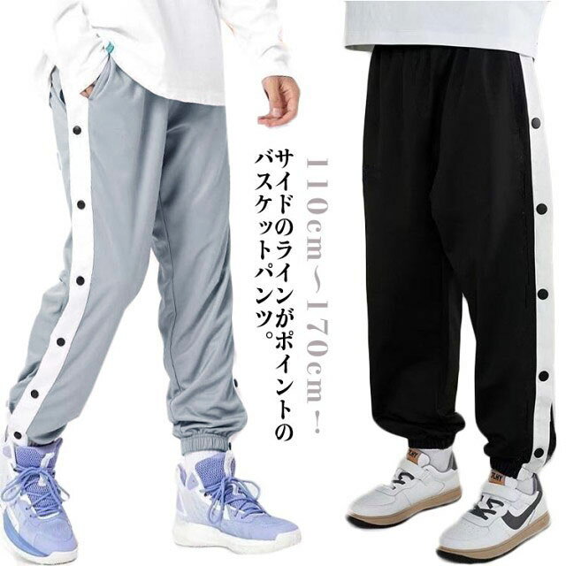 110cm～170cm！サイドのラインがポイントのバスケットパンツ。スナップボタン付きで着替えもラクラク！柔らかく、通気性も良いスウェット素材を使用。一日中快適に着用できます。ゆったりとしたシルエットとウエストのゴムがリラックスした履き心地。バスケットボール・ミニバスケットボールの練習着から、ジムやトレーニングウエアとしても使えます。休日のカジュアルスタイルにも大活躍してくれます。 サイズ 110 120 130 140 150 160 170 サイズについての説明 サイズ：写真通り※上記サイズは平置き実寸になります。サイズ表の実寸法は商品によって1-3cm程度の誤差がある場合がございます。 素材 綿 ポリエステル 色 ブラック グレー 備考 ●サイズ詳細等の測り方はスタッフ間で統一、徹底はしておりますが、実寸は商品によって若干の誤差(1cm〜3cm )がある場合がございますので、予めご了承ください。 ●商品の色は、撮影時の光や、お客様のモニターの色具合などにより、実際の商品と異なる場合がございます。あらかじめ、ご了承ください。 ●製品によっては、生地の特性上、洗濯時に縮む場合がございますので洗濯時はご注意下さいませ。 ▼色味の強い製品によっては他の衣類などに色移りする場合もございますので、速やかに（脱水、乾燥等）するようにお願いいたします。 ▼生地によっては摩擦や汗、雨などで濡れた時は、他の製品に移染する恐れがございますので、着用の際はご注意下さい。 ▼生地の特性上、やや匂いが強く感じられるものもございます。数日のご使用や陰干しなどで気になる匂いはほとんど感じられなくなります。