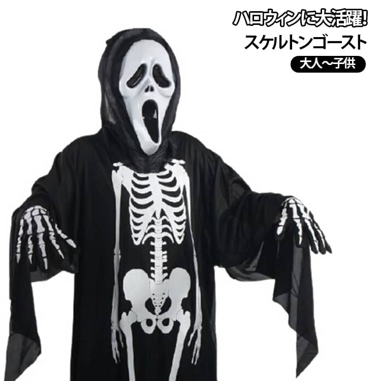 ハロウィン仮装にぴったりな骸骨コスチューム 3点セットです。透け素材の黒ローブに白骸骨プリントが存在感抜群、骨柄手袋と不気味なフード付きマスクが付属しています。マスクは 5種類から選べ、シンプルな叫び顔・血痕付き・ガイコツ顔・魔女顔・流血マスクとシチュエーションに合わせてお選びいただけます。 サイズ S（マスク+マント+手袋） M（マスク+マント+手袋） L（マスク+マント+手袋） サイズについての説明 S子供80cm M大人120cm L大人140cm ※数多い注文（オーダ）をご希望の場合、ご注文前にカスタマーサポートへ連絡し、単価の調整をご相談ください。（オーダ前先1点発注して品質感など確認済み後再オーダ勧めです） 素材 ポリエステル/ポリウレタン 色 セットA セットB セットC セットD セットE 備考 ●サイズ詳細等の測り方はスタッフ間で統一、徹底はしておりますが、実寸は商品によって若干の誤差(1cm〜3cm )がある場合がございますので、予めご了承ください。 ●商品の色は、撮影時の光や、お客様のモニターの色具合などにより、実際の商品と異なる場合がございます。あらかじめ、ご了承ください。 ●製品によっては、生地の特性上、洗濯時に縮む場合がございますので洗濯時はご注意下さいませ。 ▼色味の強い製品によっては他の衣類などに色移りする場合もございますので、速やかに（脱水、乾燥等）するようにお願いいたします。 ▼生地によっては摩擦や汗、雨などで濡れた時は、他の製品に移染する恐れがございますので、着用の際はご注意下さい。 ▼生地の特性上、やや匂いが強く感じられるものもございます。数日のご使用や陰干しなどで気になる匂いはほとんど感じられなくなります。