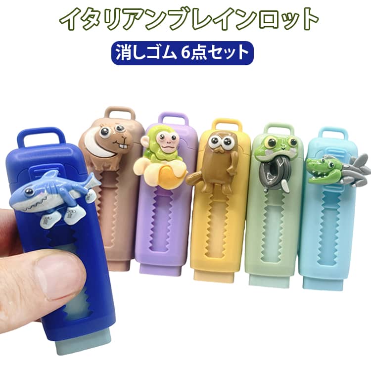 【セット内容とデザイン】パッケージには可愛い消しゴムが6個入っています。サイズは約8.5cm x 2.5cm x 2.8cmです。【便利なプッシュプル消しゴム】このプッシュプル消しゴムはカッターのようなデザインで、必要に応じて長さを調節できます。【高品質素材、耐久性】消しゴム本体は柔らかく耐久性のある高品質ゴム製で、曲げても壊れにくく、安全に使用できます。無毒・無臭の素材を使用しているので、安全で信頼性があります。【強力な消去力、使いやすい】この消しゴムは、紙を傷つけることなく、鉛筆やシャープペンシルの跡を簡単に消すことができます。【多用途、ギフトに最適】学校、オフィス、自宅、アウトドアなど、勉強、スケッチ、描画など、様々な場面でお使いいただけます。トゥントゥントゥンサフール、トララレロトラララ、ボンバルディーロクロコディロ、フリゴ・カメロ、ブルバロニ・ルリロリなど大人気の脳腐キャラを採用し、学校でも注目されるかわいさと楽しさを演出します。6点セットなので毎日使い分けたり、友達や兄弟でお揃いにしたりするのもおすすめです。 サイズ F サイズについての説明 6点セット 素材 アクリロニトリルブタジエンスチレン（ABS）, 熱可塑性エラストマー（TPE） 色 6点セット 備考 ●サイズ詳細等の測り方はスタッフ間で統一、徹底はしておりますが、実寸は商品によって若干の誤差(1cm～3cm )がある場合がございますので、予めご了承ください。 ●製造ロットにより、細部形状の違いや、同色でも色味に多少の誤差が生じます。 ●パッケージは改良のため予告なく仕様を変更する場合があります。 ▼商品の色は、撮影時の光や、お客様のモニターの色具合などにより、実際の商品と異なる場合がございます。あらかじめ、ご了承ください。 ▼生地の特性上、やや匂いが強く感じられるものもございます。数日のご使用や陰干しなどで気になる匂いはほとんど感じられなくなります。 ▼同じ商品でも生産時期により形やサイズ、カラーに多少の誤差が生じる場合もございます。 ▼他店舗でも在庫を共有して販売をしている為、受注後欠品となる場合もございます。予め、ご了承お願い申し上げます。 ▼出荷前に全て検品を行っておりますが、万が一商品に不具合があった場合は、お問い合わせフォームまたはメールよりご連絡頂けます様お願い申し上げます。速やかに対応致しますのでご安心ください。