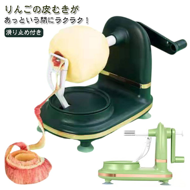 りんごの皮むきがあっという間にラクラク！ハンドルを回すだけで、素早く皮がむけるアップルピーラーです。りんごや梨の皮むきが簡単にできます。包丁でむくより、安全性が高くキレイに仕上がります。 サイズ F サイズについての説明 210*155*120mm　※サイズは手作業で測定されますので、多少の誤差が生じる場合がございます。 素材 ABS ステンレス 色 ライトグリーン ダークグリーン 備考 ●サイズ詳細等の測り方はスタッフ間で統一、徹底はしておりますが、実寸は商品によって若干の誤差(1cm～3cm )がある場合がございますので、予めご了承ください。 ●製造ロットにより、細部形状の違いや、同色でも色味に多少の誤差が生じます。 ●パッケージは改良のため予告なく仕様を変更する場合があります。 ▼商品の色は、撮影時の光や、お客様のモニターの色具合などにより、実際の商品と異なる場合がございます。あらかじめ、ご了承ください。 ▼生地の特性上、やや匂いが強く感じられるものもございます。数日のご使用や陰干しなどで気になる匂いはほとんど感じられなくなります。 ▼同じ商品でも生産時期により形やサイズ、カラーに多少の誤差が生じる場合もございます。 ▼他店舗でも在庫を共有して販売をしている為、受注後欠品となる場合もございます。予め、ご了承お願い申し上げます。 ▼出荷前に全て検品を行っておりますが、万が一商品に不具合があった場合は、お問い合わせフォームまたはメールよりご連絡頂けます様お願い申し上げます。速やかに対応致しますのでご安心ください。