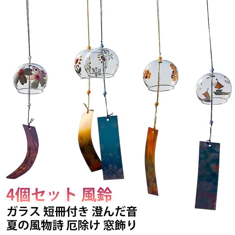 江戸風鈴 風鈴 ガラス風鈴 厄除け 日本の夏 澄んだ音 短冊付き 手作り風鈴 和風 夏の風物詩 花塗装 おしゃれ 窓飾り 室内外兼用 涼しい感じ 風鈴祭り 4個セット 夏祭り 装飾 夏限定 飾り物 窓屋根飾り ギフト プレゼント