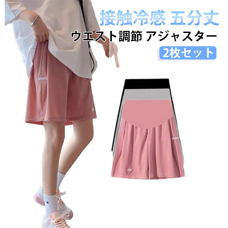 【2枚セット】マタニティハーフパンツは、妊娠中から産前産後まで履ける冷感仕様の五分丈ショートパンツです。接触冷感素材で夏も涼しく、薄手で素足使いも快適です。ウエストはアジャスター付きで調節可能、お腹を締め付けずゆったり着られます。ルームウェアや部屋着としても活躍し、妊婦さんの毎日をやさしくサポートします。 サイズ M L XL 2XL サイズについての説明 サイズ：Mお勧め体重40-55kg Lお勧め体重55-67.5kg XLお勧め体重67.5-82.5kg 2XLお勧め体重82.5-100kg ※画像の商品は光の照射や角度により、実物と色味が異なる場合がございます。また表示のサイズ感と実物は若干異なる場合もございますので、予めご了承ください。※サイズ感につきましては体型により異なりますので、予めご了承ください。※サイズ詳細等の測り方はスタッフ間で統一、徹底はしておりますが、実寸は商品によって若干の誤差がある場合がございますので、予めご了承ください。※通常のサイズ基準ではなく、身長と体重を参考にお選びください。 素材 ポリエステル 色 黒+黒 ピンク+ピンク 灰+灰 黒+ピンク 黒+灰 ピンク+灰 備考 ●サイズ詳細等の測り方はスタッフ間で統一、徹底はしておりますが、実寸は商品によって若干の誤差(1cm〜3cm )がある場合がございますので、予めご了承ください。 ●商品の色は、撮影時の光や、お客様のモニターの色具合などにより、実際の商品と異なる場合がございます。あらかじめ、ご了承ください。 ●製品によっては、生地の特性上、洗濯時に縮む場合がございますので洗濯時はご注意下さいませ。 ▼色味の強い製品によっては他の衣類などに色移りする場合もございますので、速やかに（脱水、乾燥等）するようにお願いいたします。 ▼生地によっては摩擦や汗、雨などで濡れた時は、他の製品に移染する恐れがございますので、着用の際はご注意下さい。 ▼生地の特性上、やや匂いが強く感じられるものもございます。数日のご使用や陰干しなどで気になる匂いはほとんど感じられなくなります。